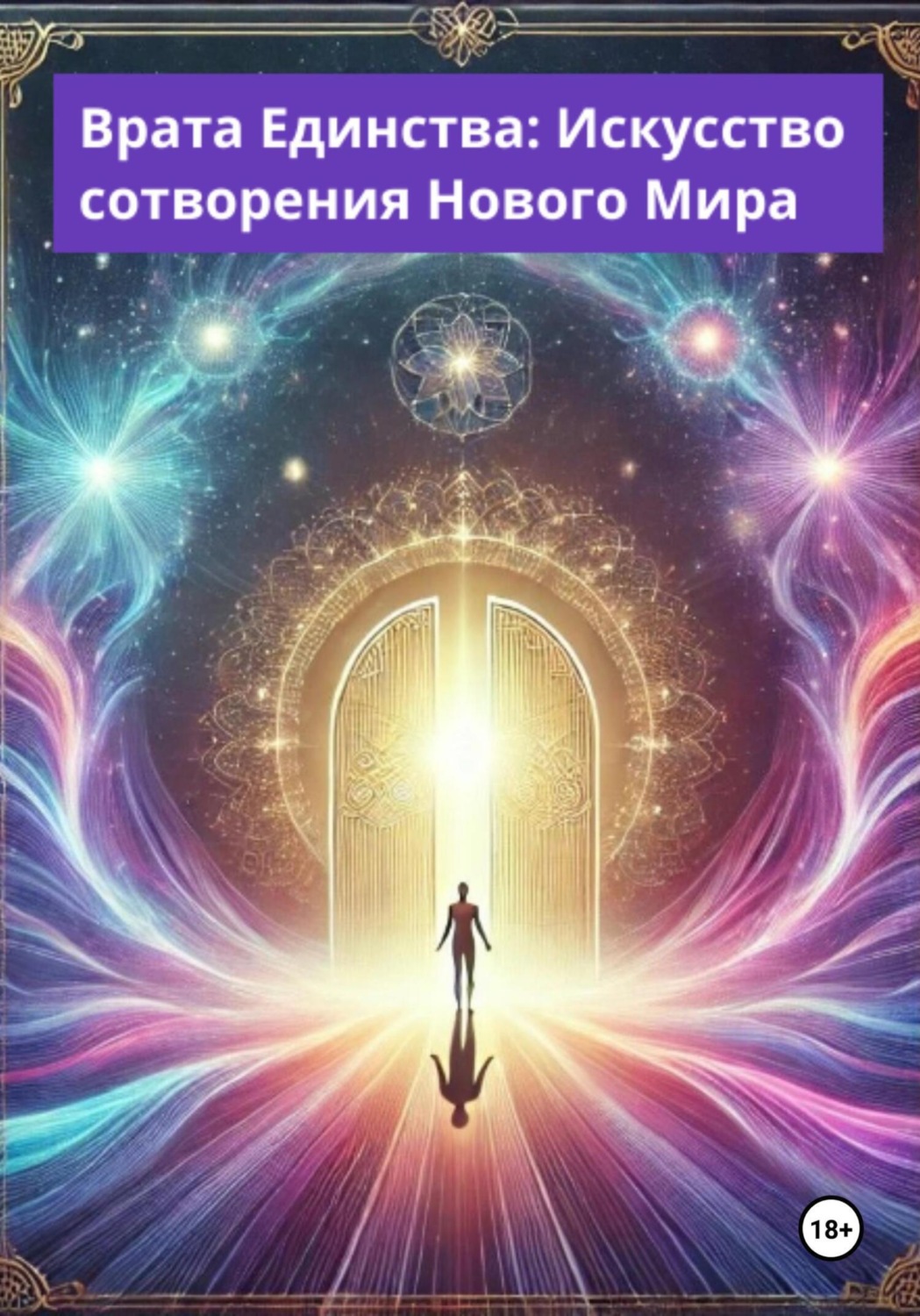 Обложка книги «Врата Единства: Искусство сотворения Нового Мира»