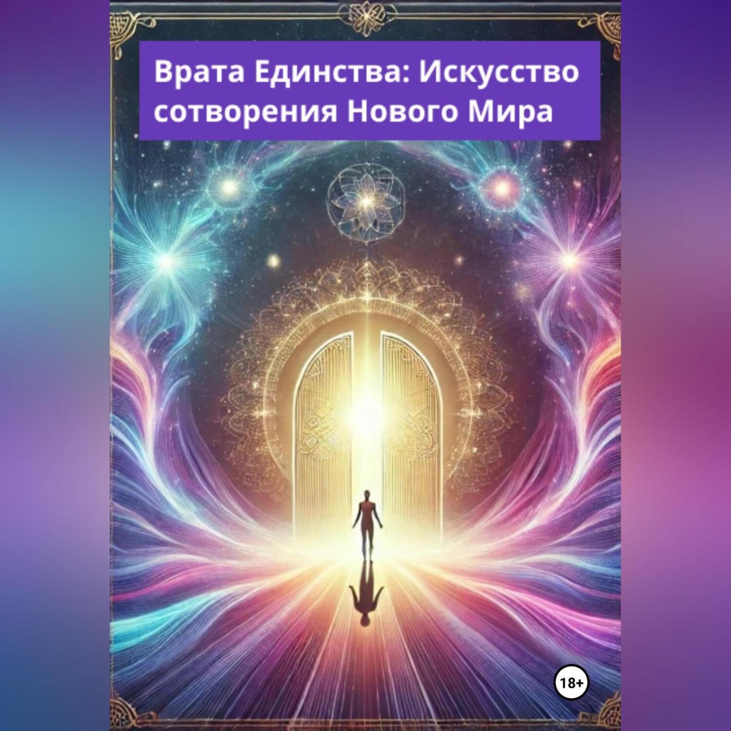 Обложка книги «Врата Единства: Искусство сотворения Нового Мира»