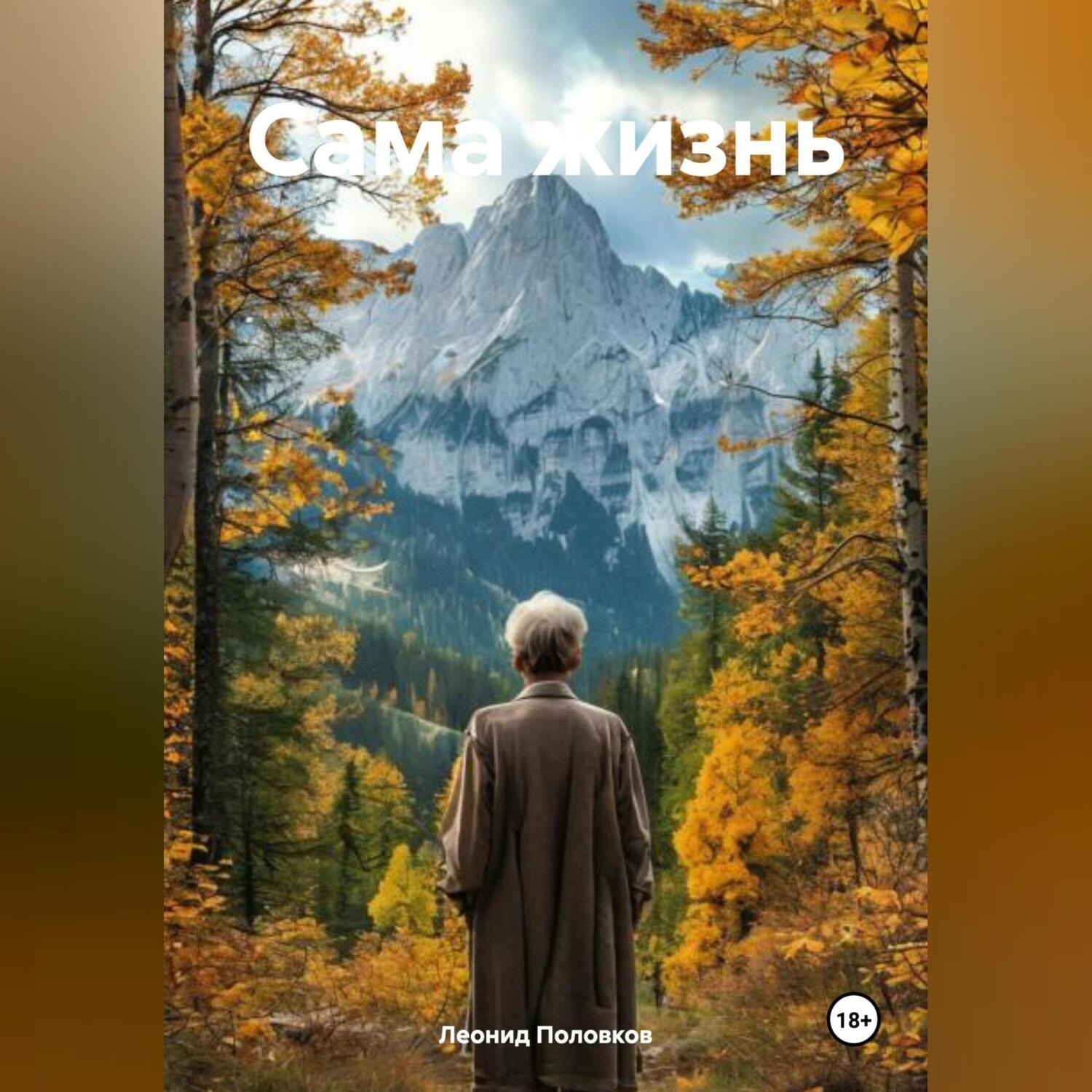 Обложка книги «Сама жизнь»