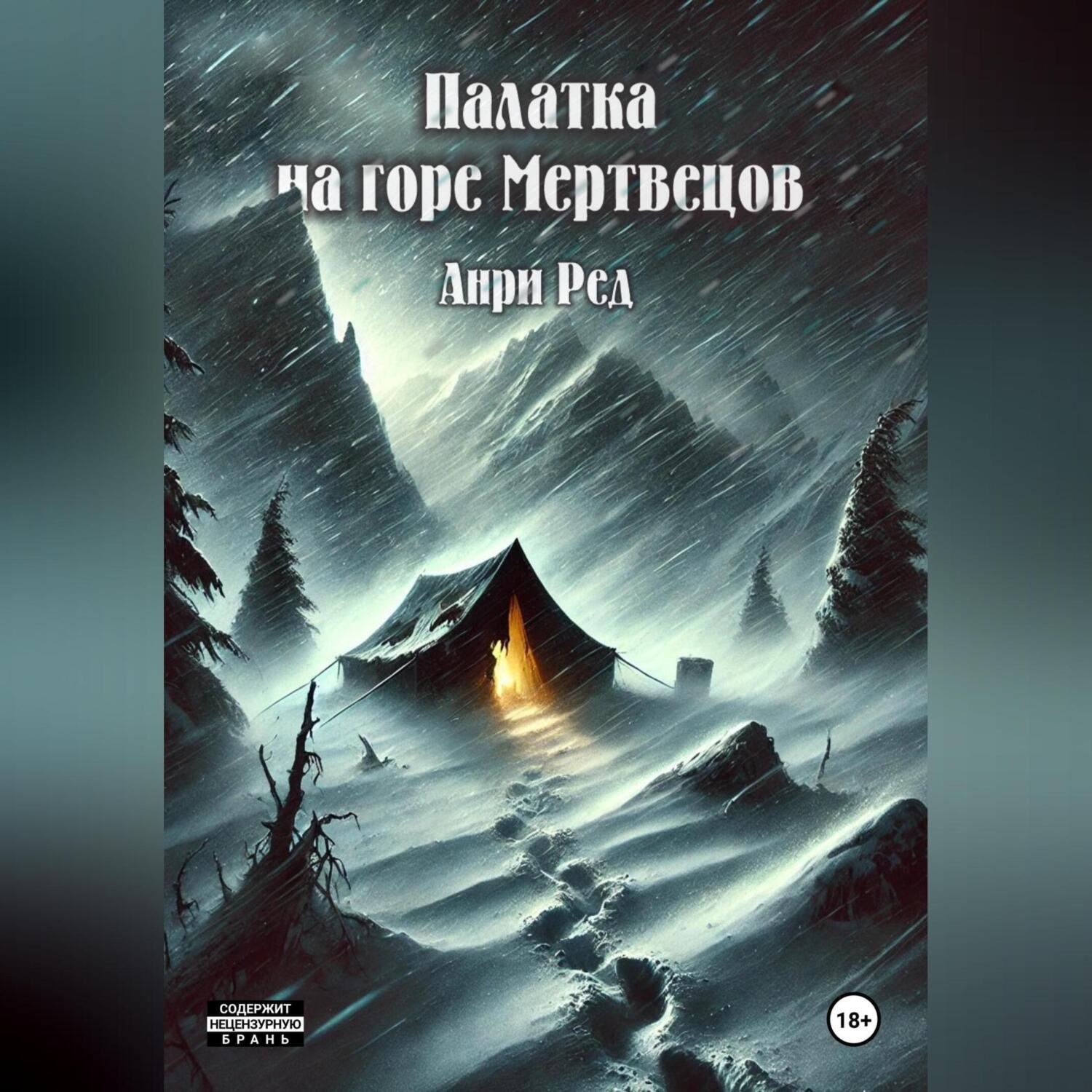 Обложка книги «Палатка на горе Мертвецов»