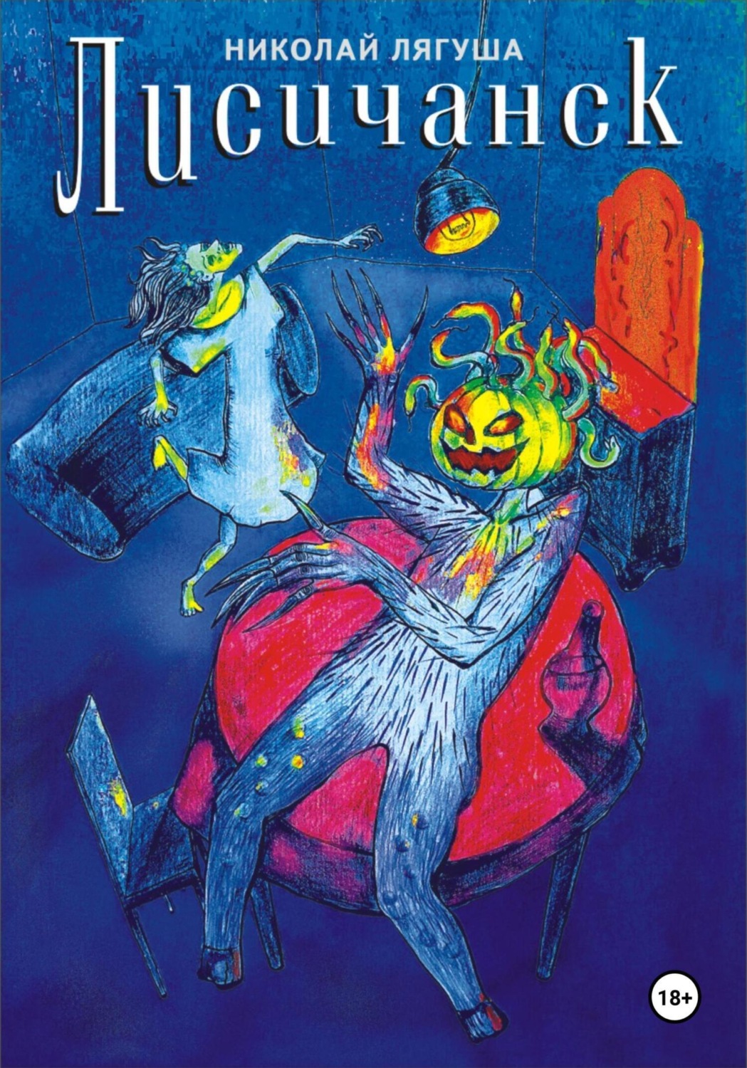 Обложка книги «Лисичанск»
