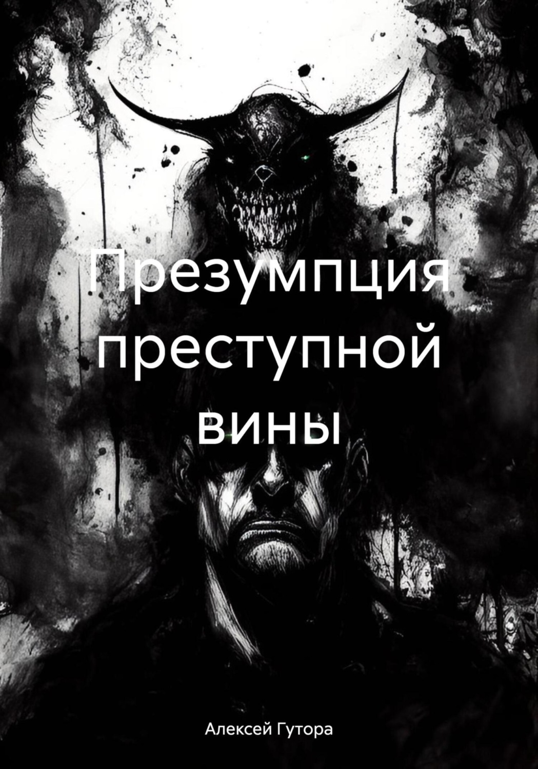 Обложка книги «Презумпция преступной вины»