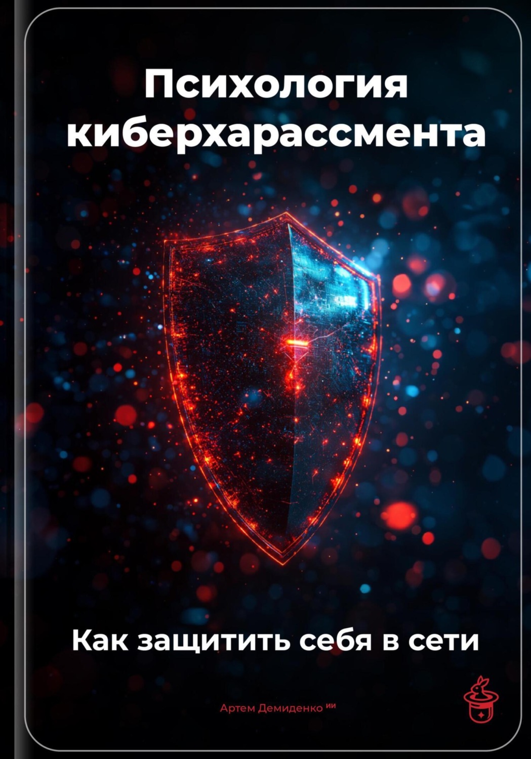 Обложка книги «Психология киберхарассмента: Как защитить себя в сети»