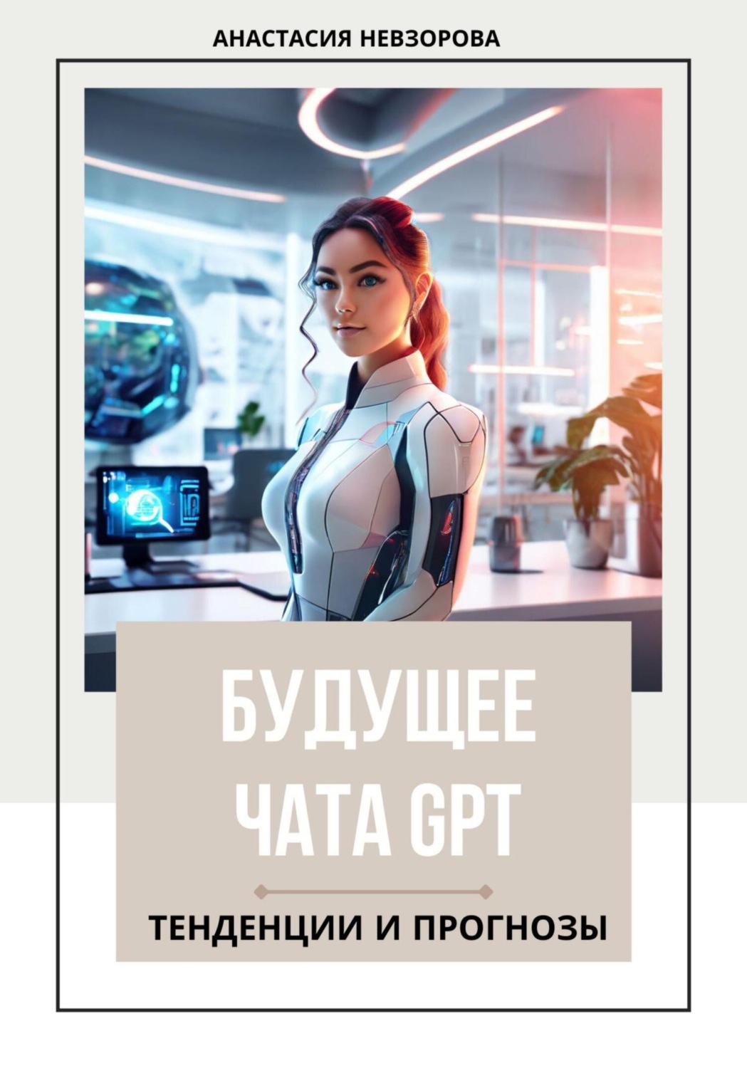 Обложка книги «Будущее Chat GPT. Тенденции и прогнозы»