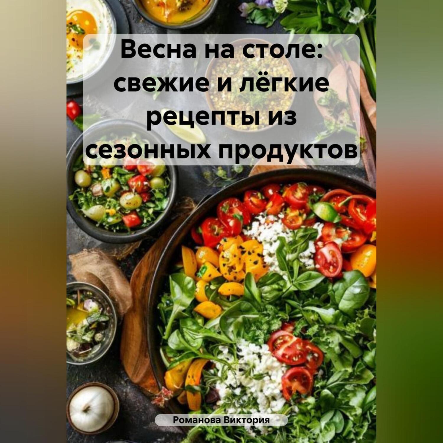 Обложка книги «Весна на столе: свежие и лёгкие рецепты из сезонных продуктов»