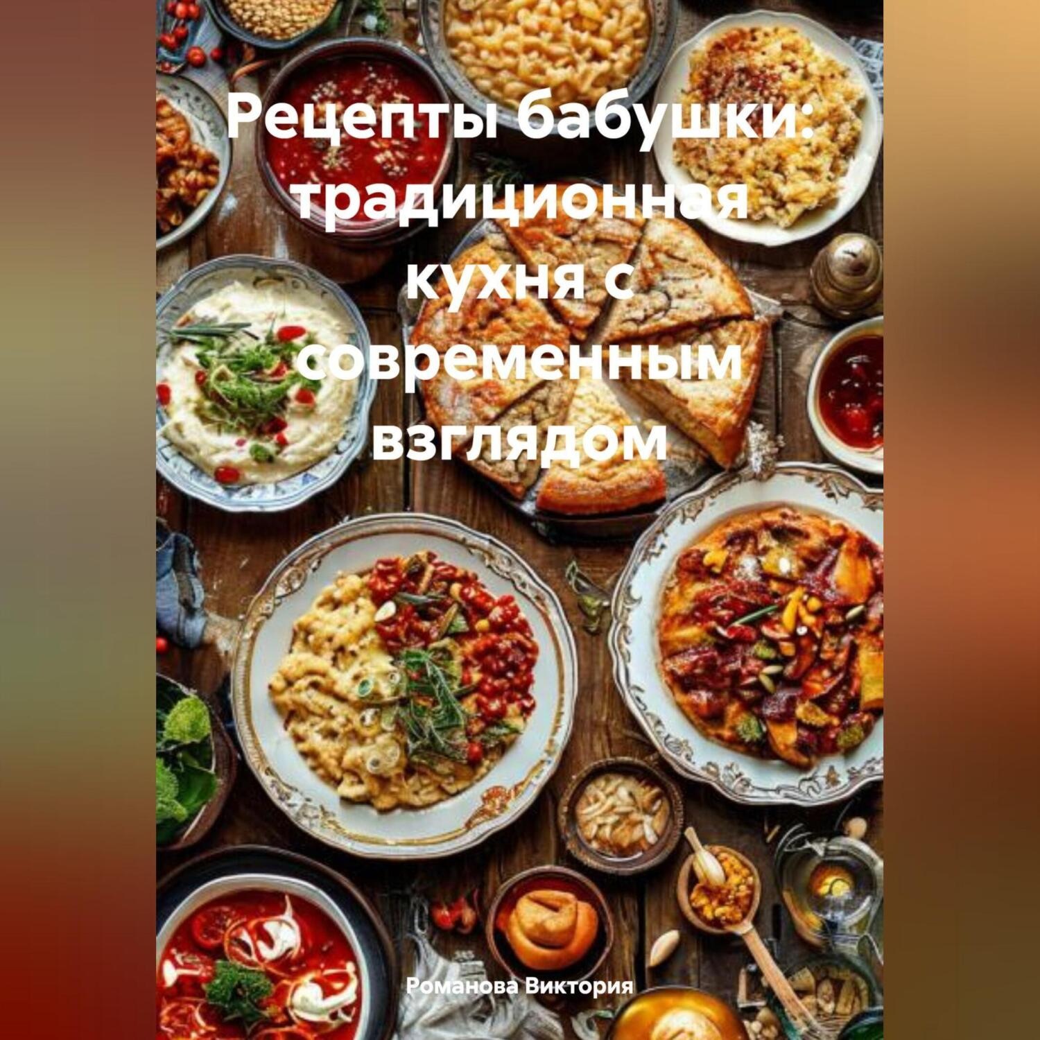 Обложка книги «Рецепты бабушки: традиционная кухня с современным взглядом»