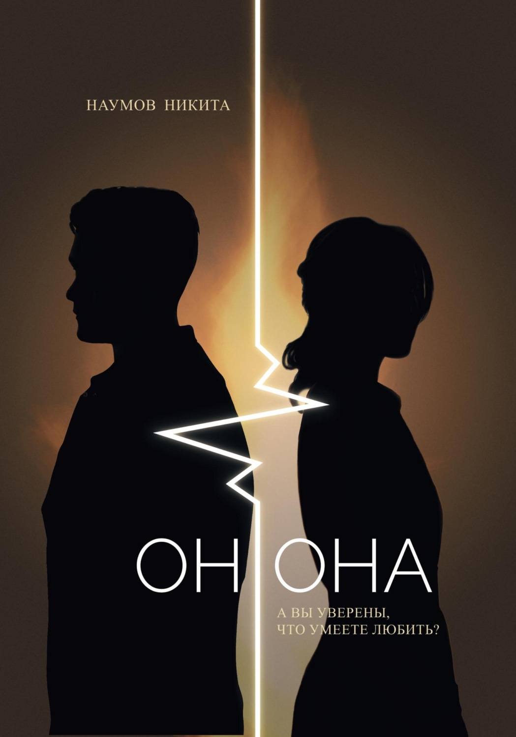 Обложка книги «Он.Она»