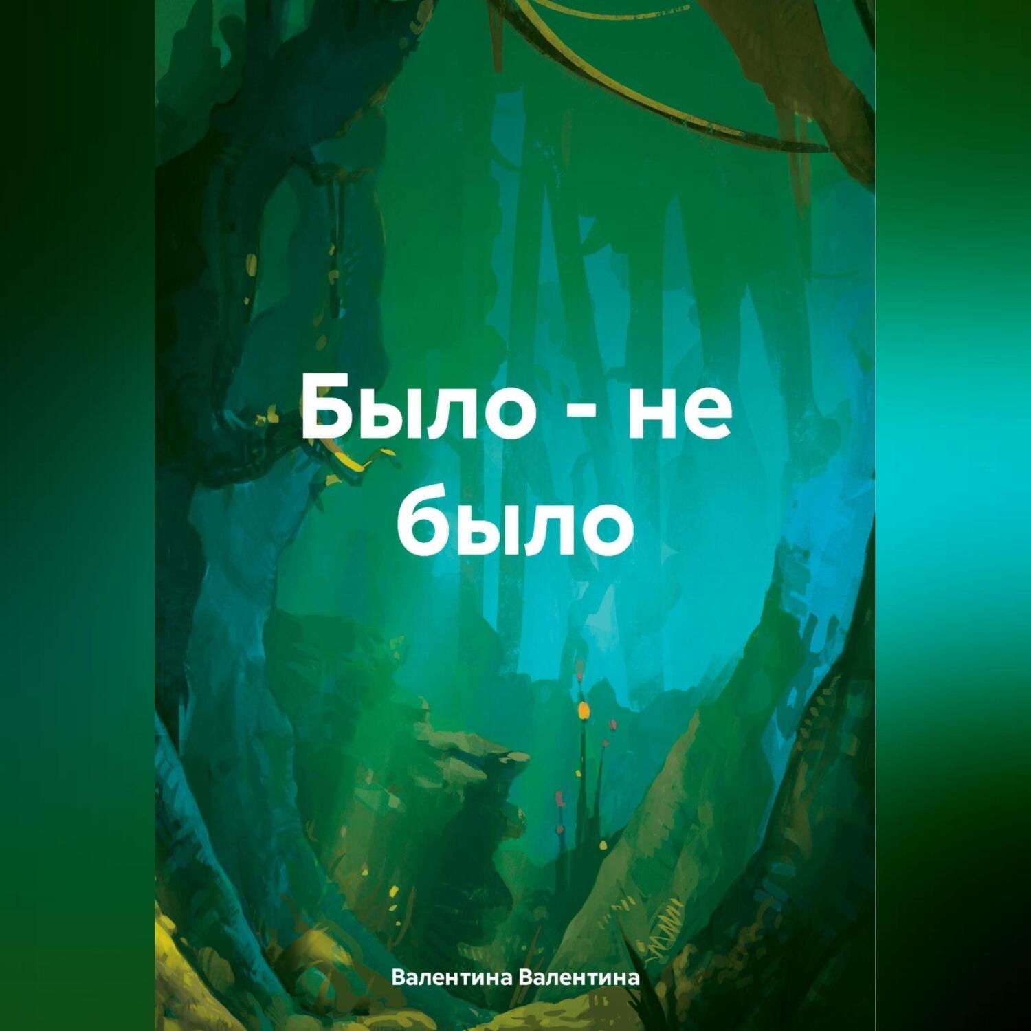 Обложка книги «Было – не было»