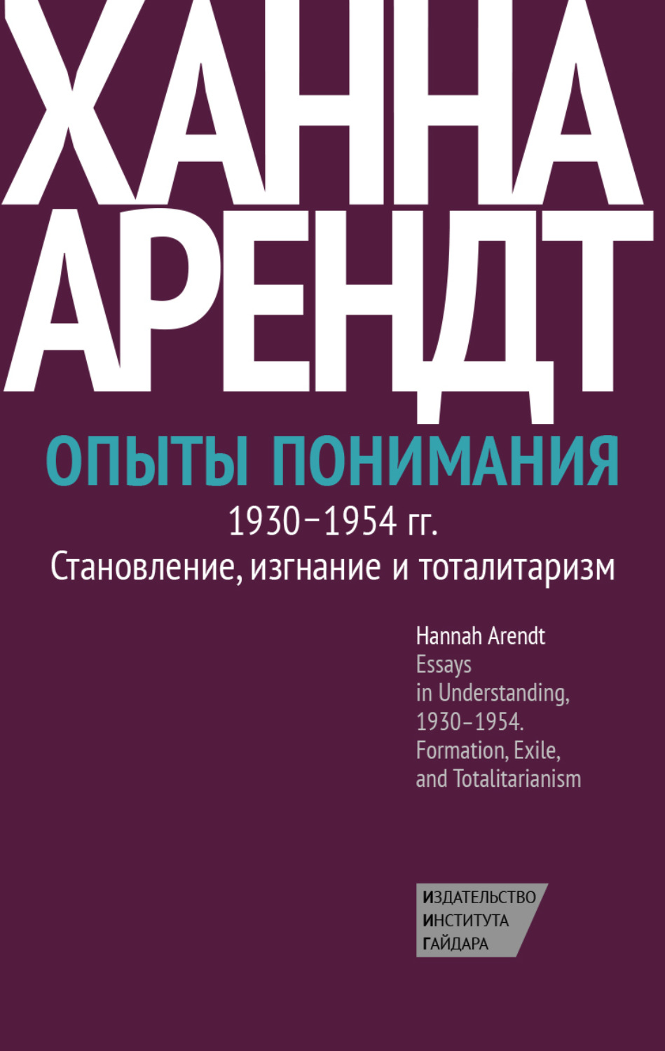 Обложка книги «Опыты понимания, 1930–1954. Становление, изгнание и тоталитаризм»
