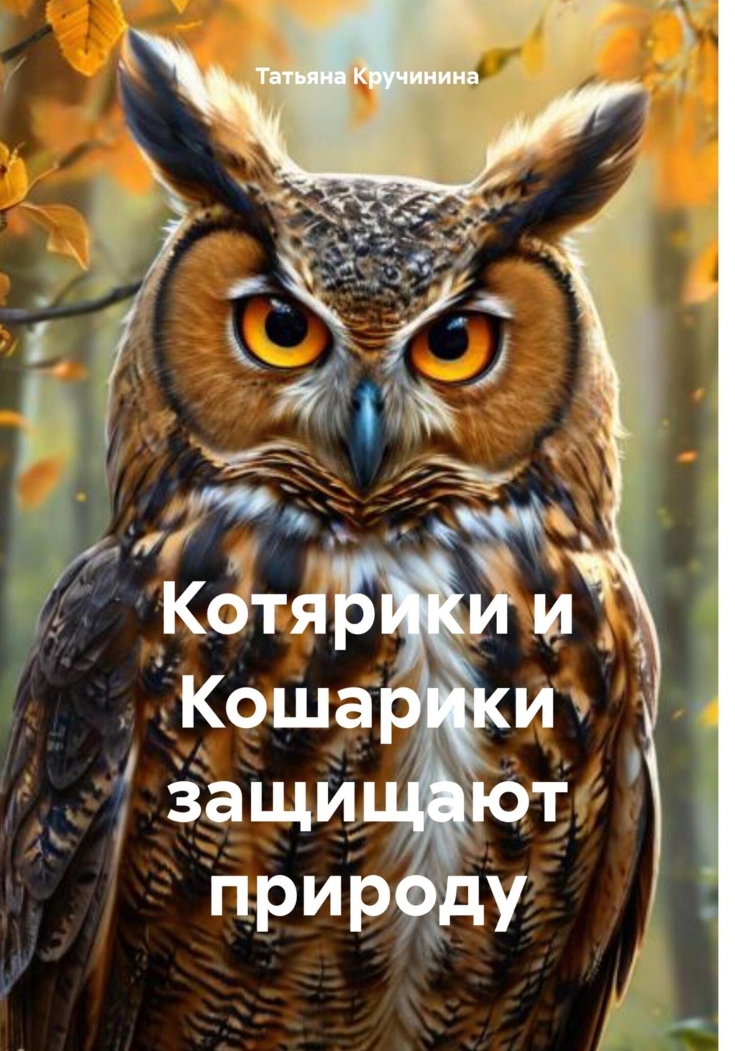 Обложка книги «Котярики и Кошарики защищают природу»