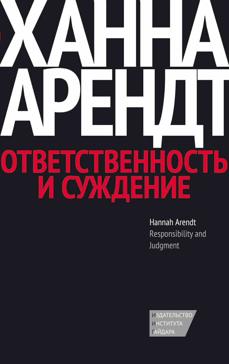 Обложка книги «Ответственность и суждение»