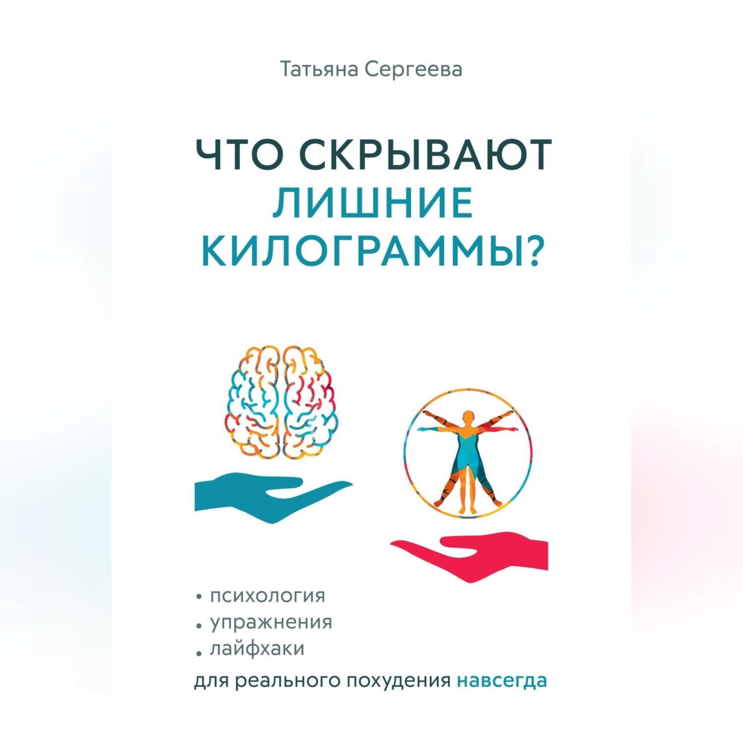 Обложка книги «Что скрывают лишние килограммы? Психология, упражнения, лайфхаки для реального похудения навсегда»