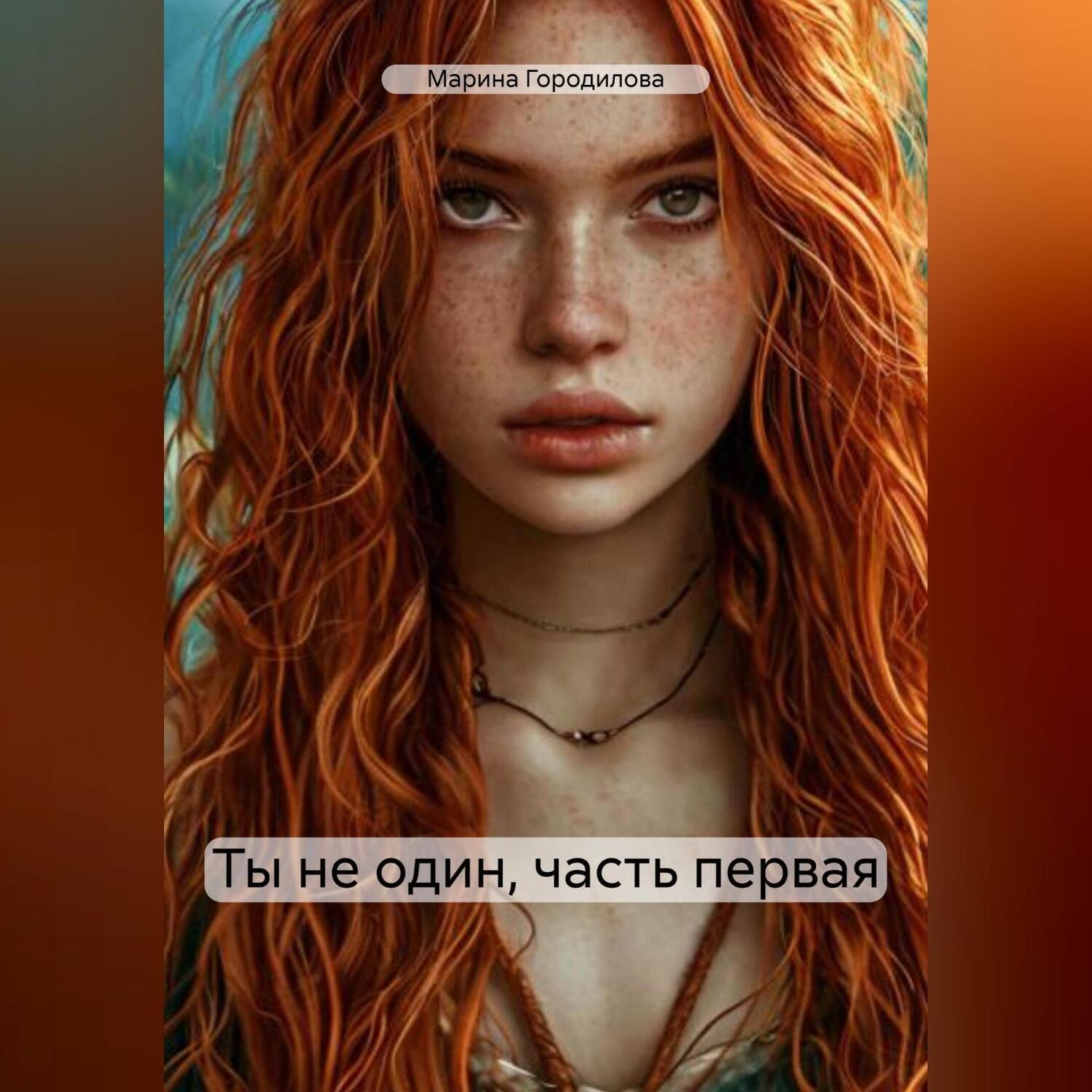 Обложка книги «Ты не один, часть первая»