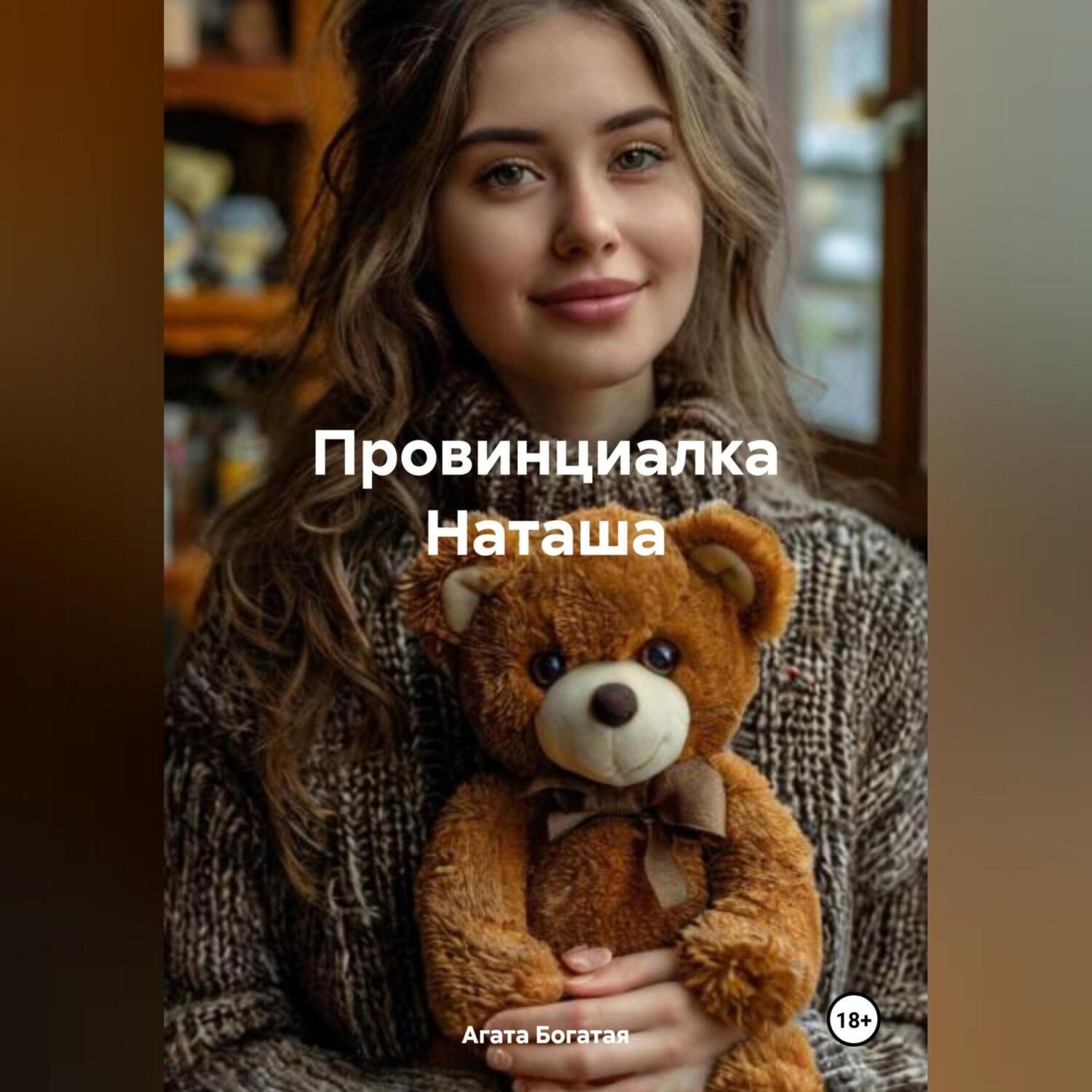 Обложка книги «Провинциалка Наташа»