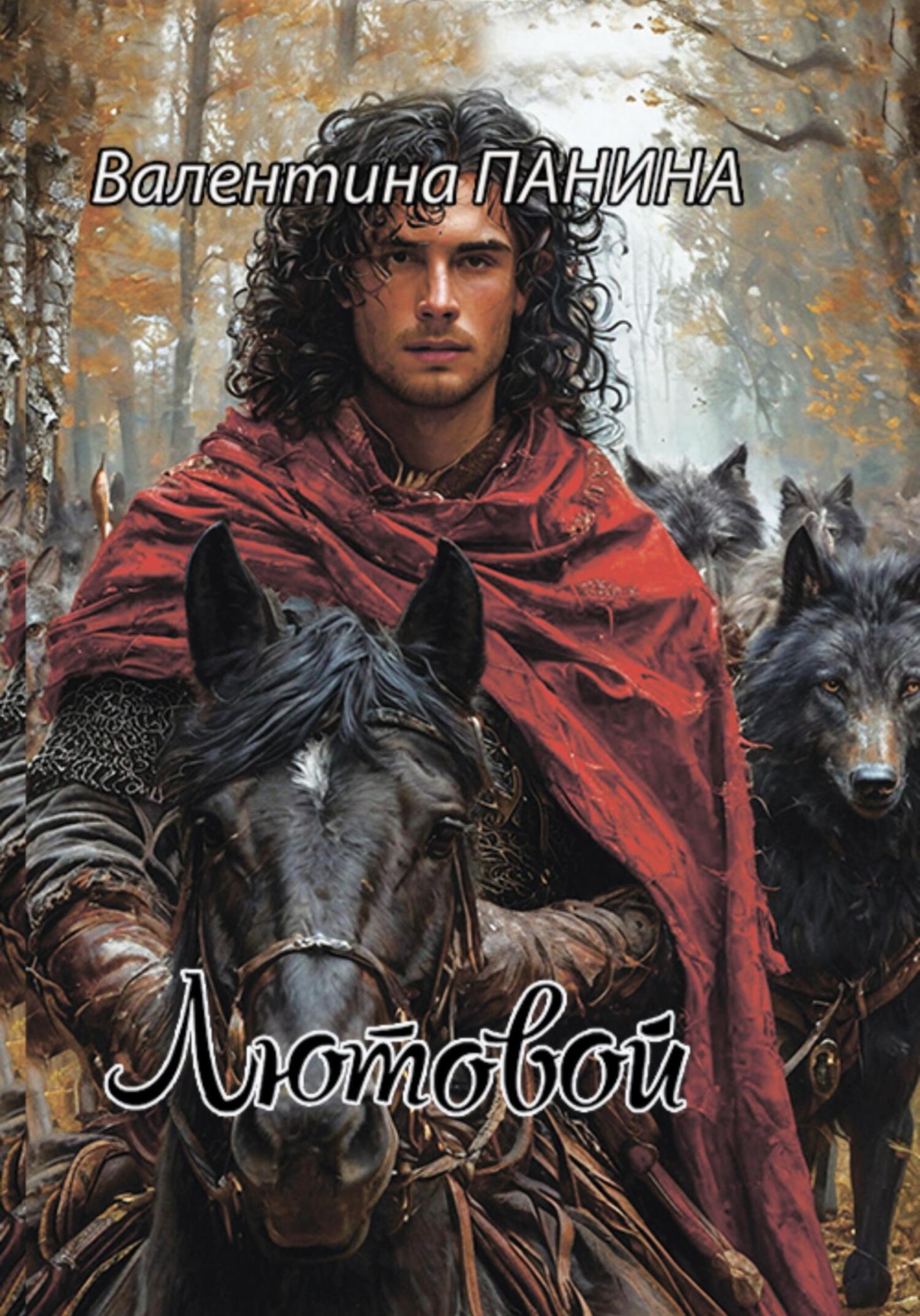 Обложка книги «Лютовой»