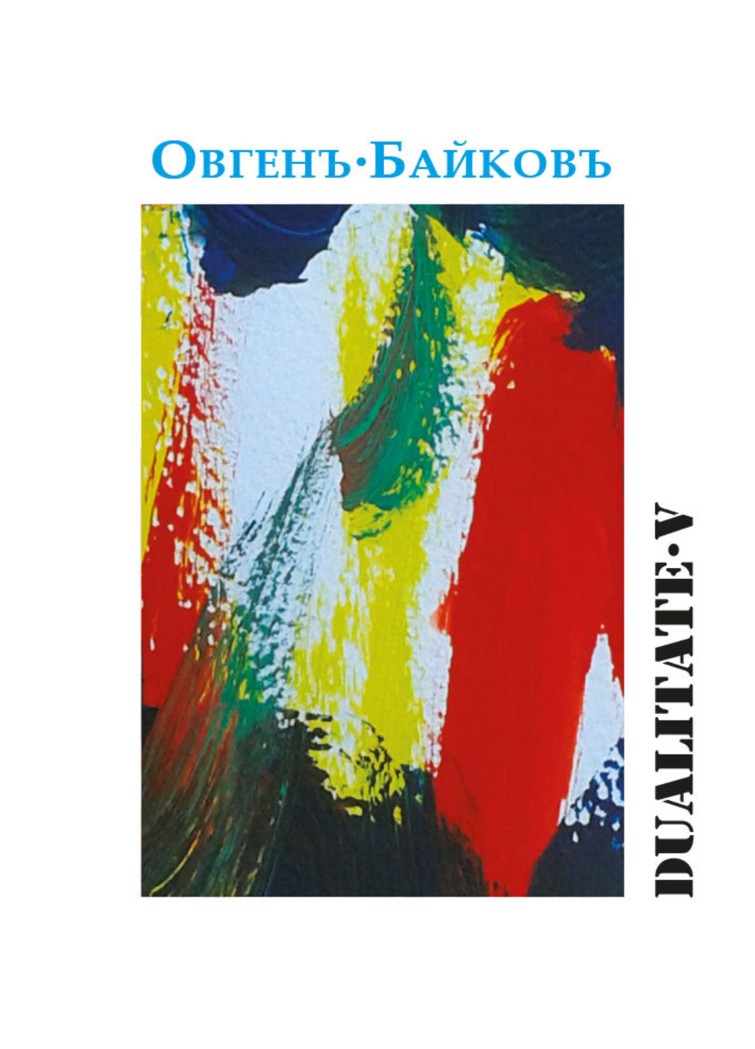 Обложка книги «Dualitate V»