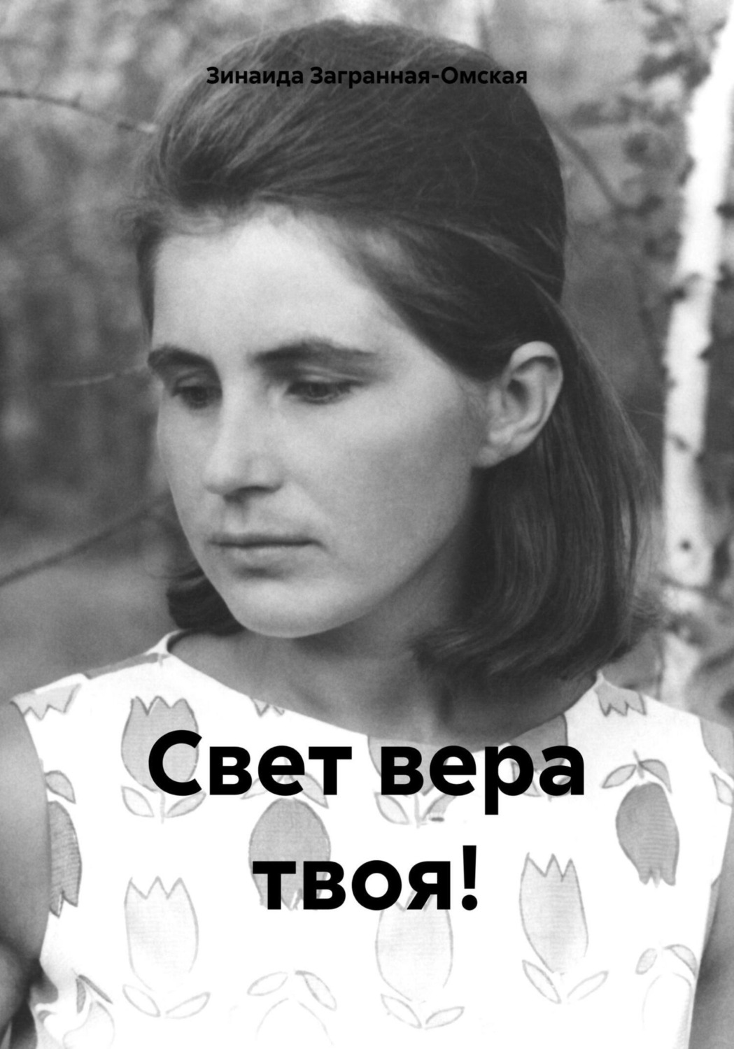 Обложка книги «Свет вера твоя!»