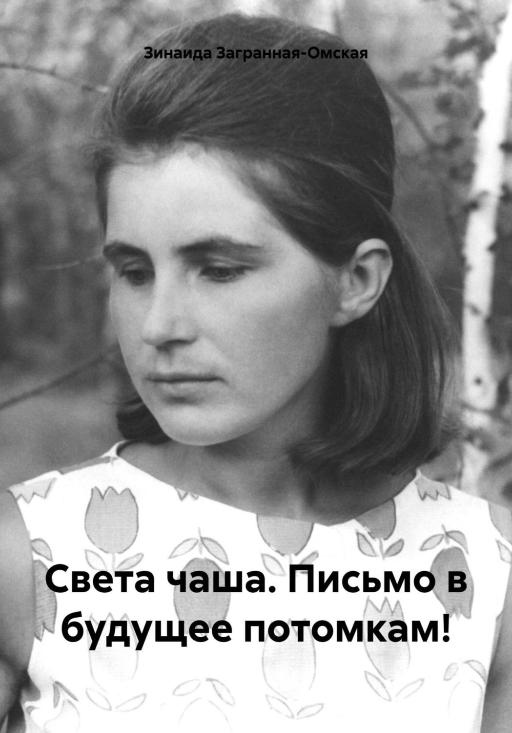 Обложка книги «Света чаша. Письмо в будущее потомкам!»