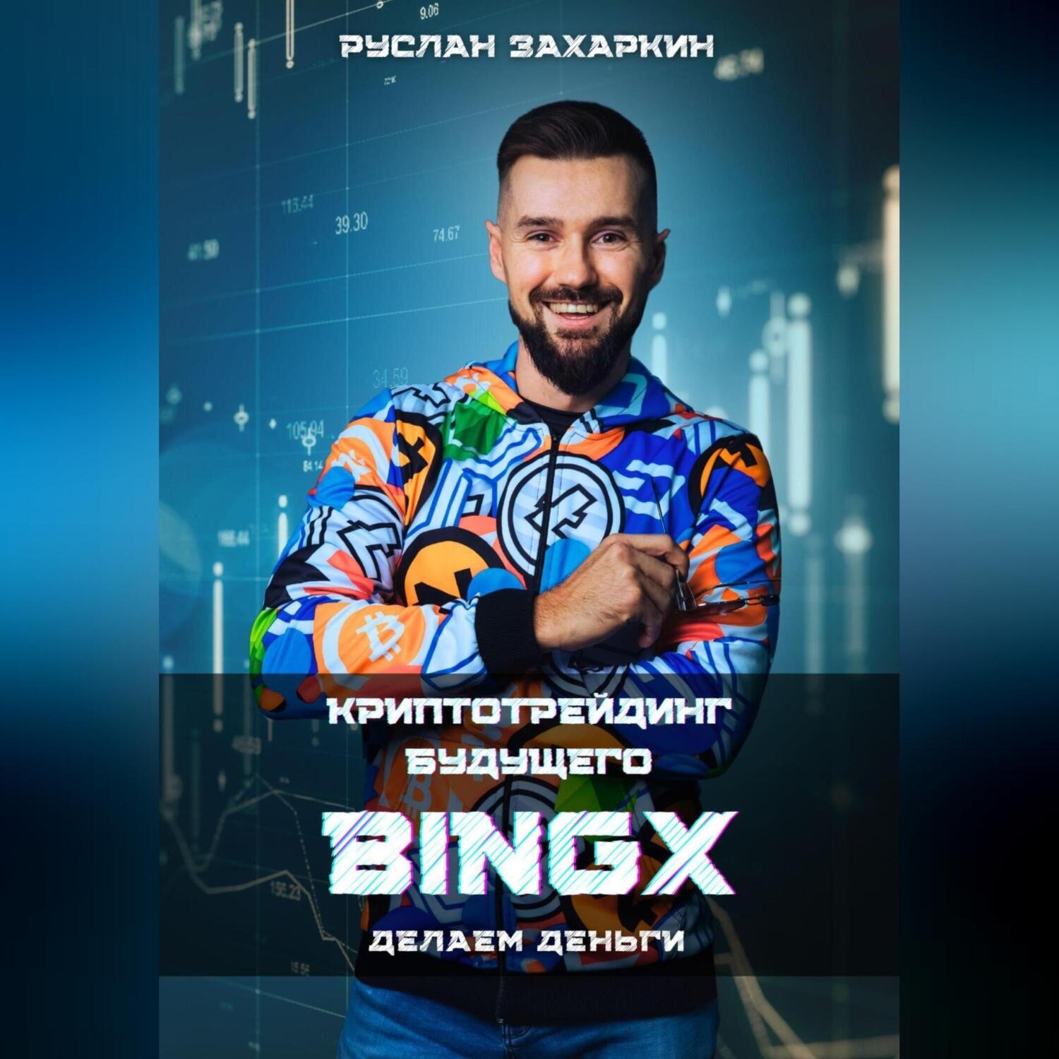 Обложка книги «BINGX – КРИПТОТРЕЙДИНГ БУДУЩЕГО. ДЕЛАЕМ ДЕНЬГИ.»