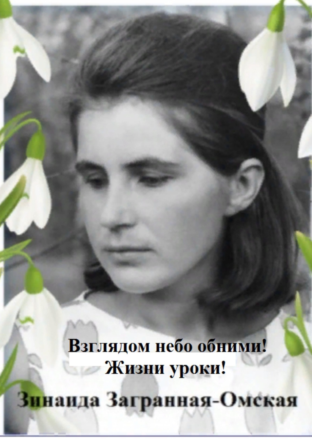 Обложка книги «Взглядом небо обними! Жизни уроки!»