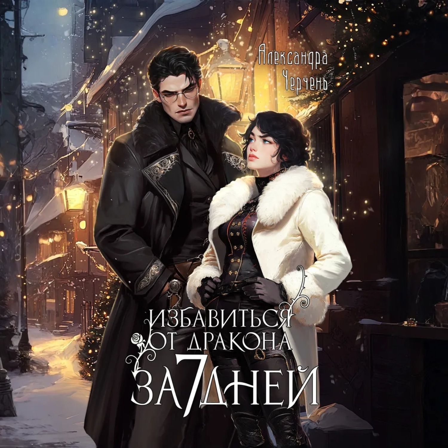 Обложка книги «Избавиться от дракона за 7 дней»