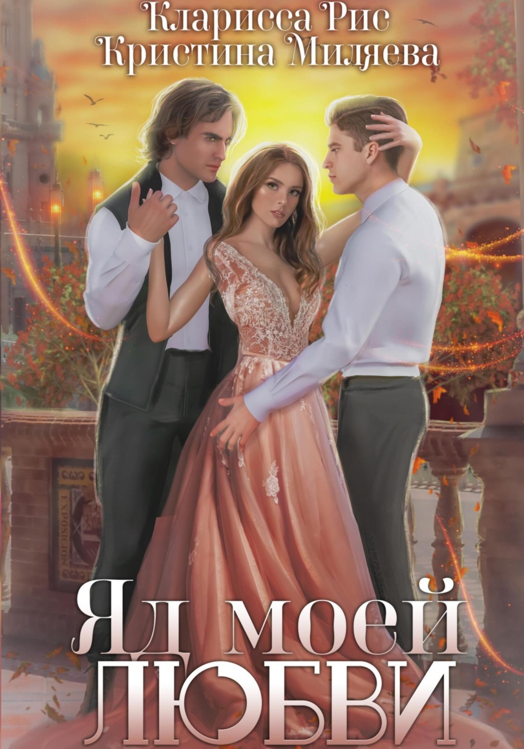 Обложка книги «Яд моей любви»