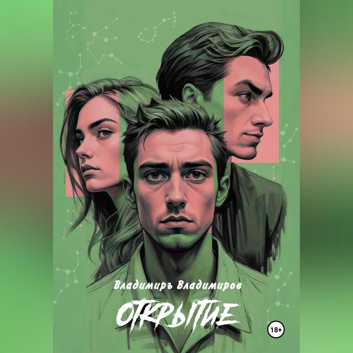 Обложка книги «Открытие»