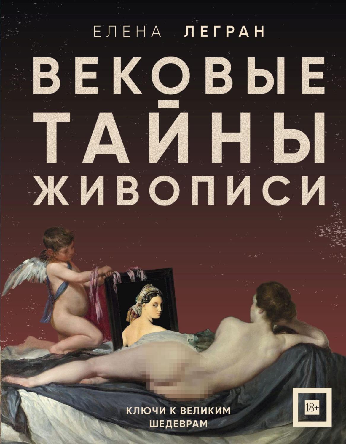 Обложка книги «Вековые тайны живописи. Ключи к великим шедеврам»
