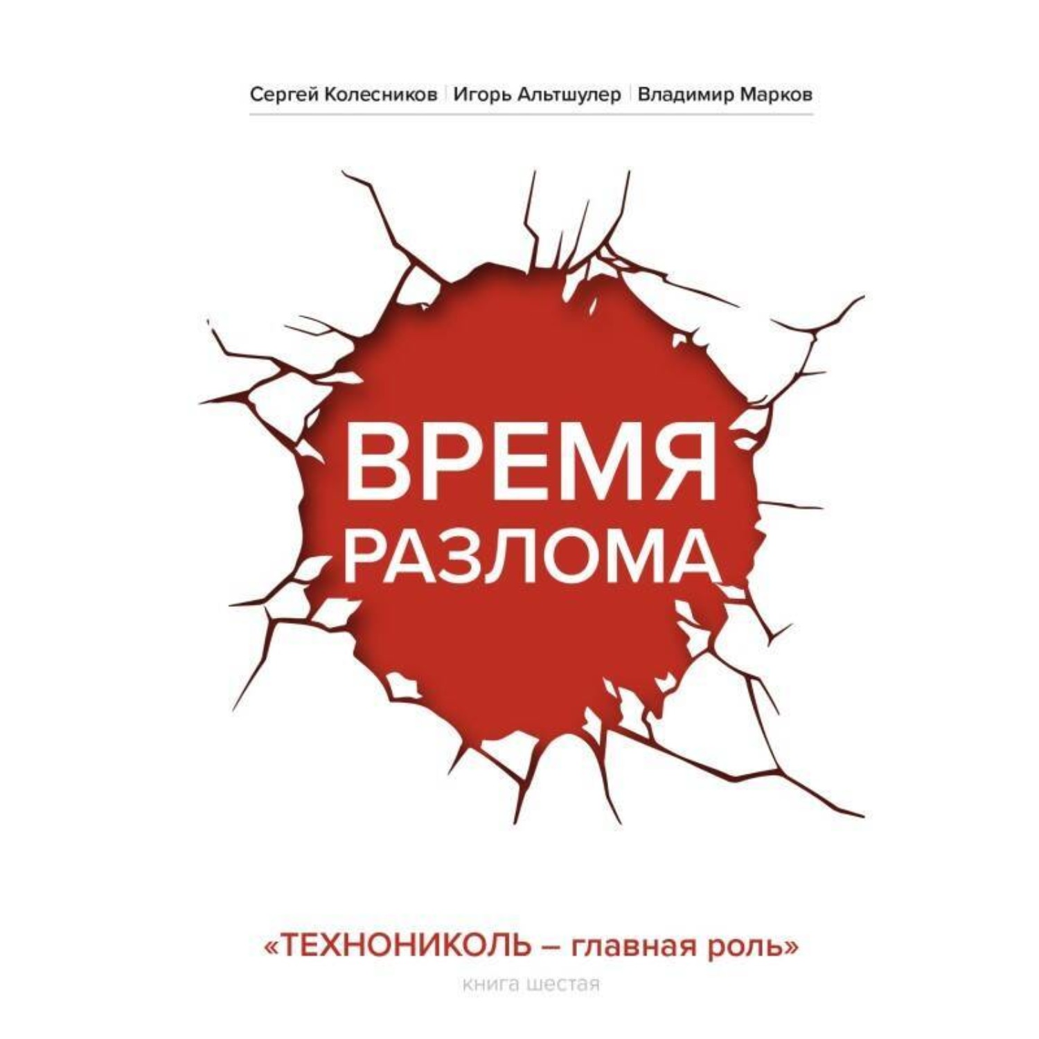 Обложка книги «Время разлома. ТЕХНОНИКОЛЬ – главная роль»