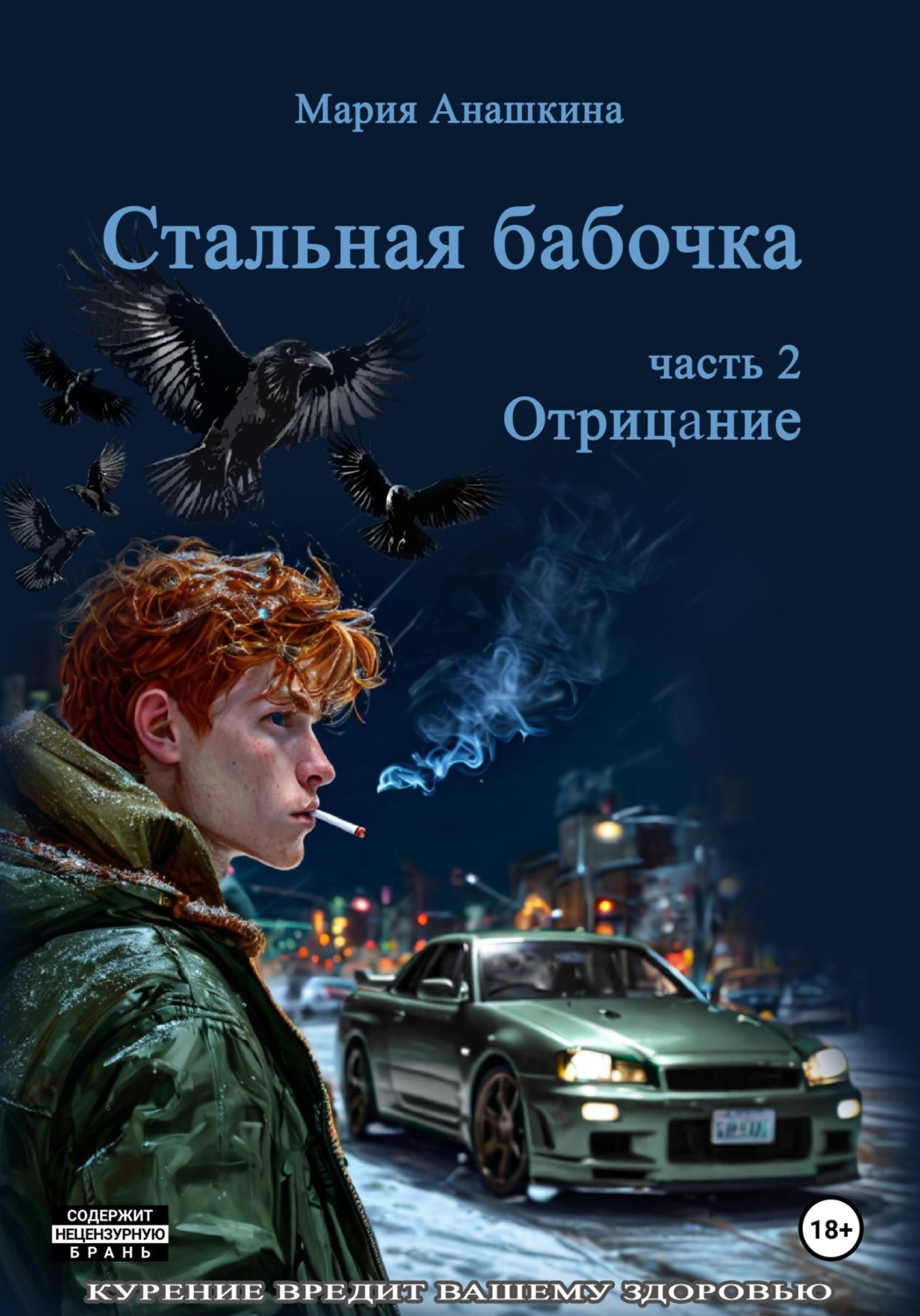 Обложка книги «Стальная бабочка. Часть 2. Отрицание»