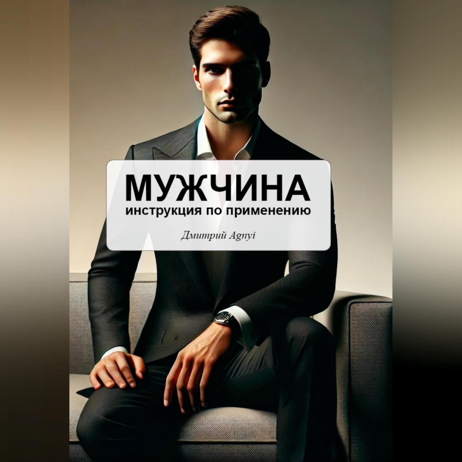 Обложка книги «Мужчина – инструкция по применению»