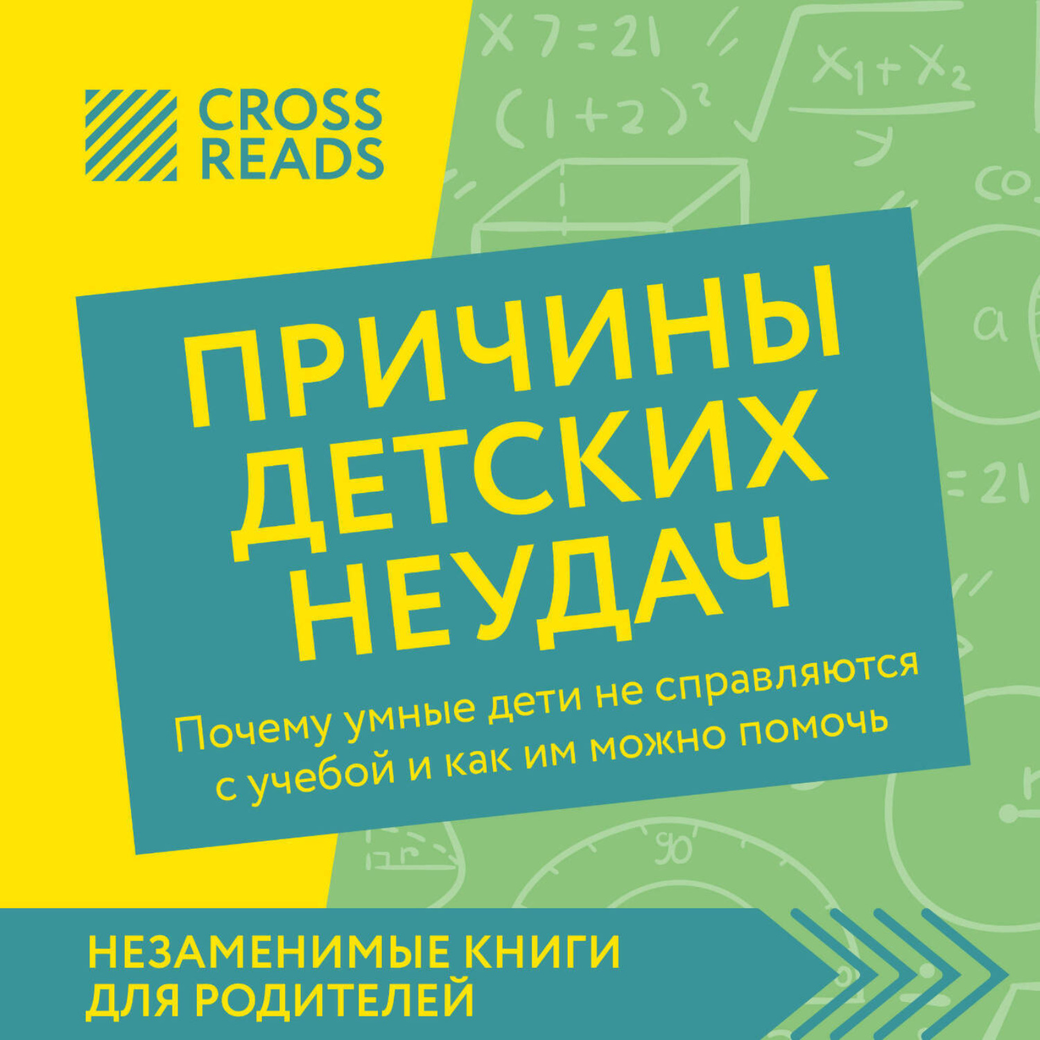 Обложка книги «Саммари книги «Причины детских неудач. Почему умные дети не справляются с учебой и как им можно помочь»»