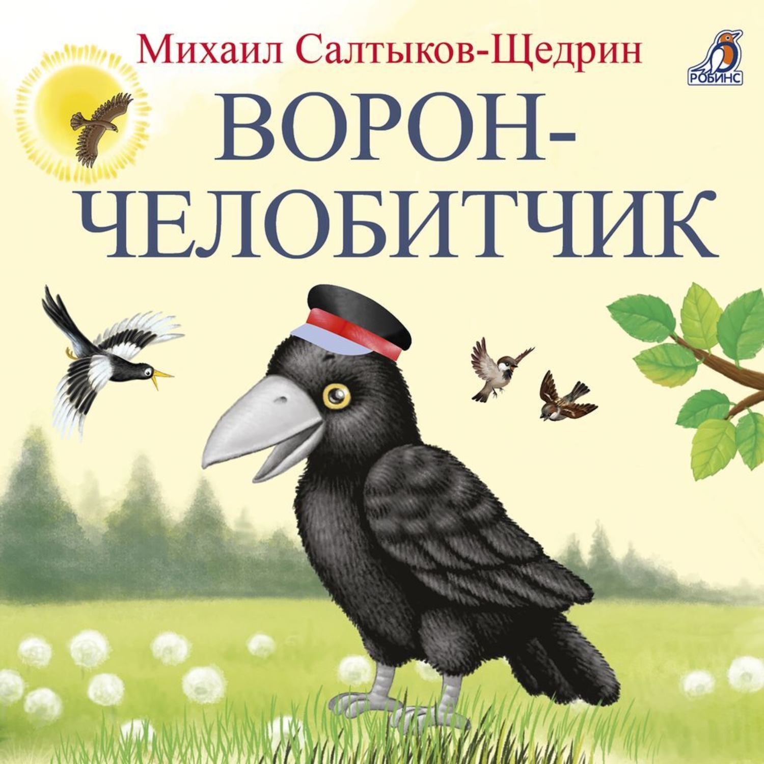 Обложка книги «Ворон-челобитчик»