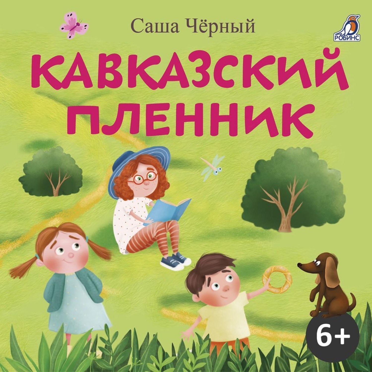 Обложка книги «Кавказский пленник»