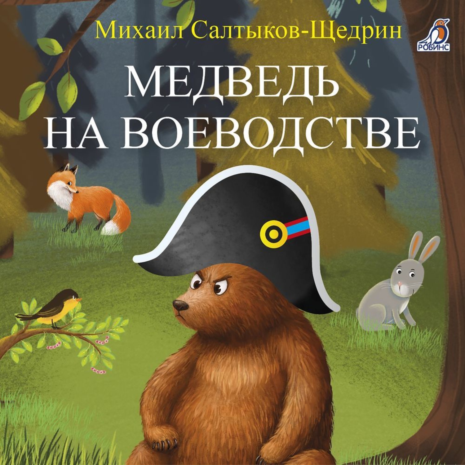 Обложка книги «Медведь на воеводстве»