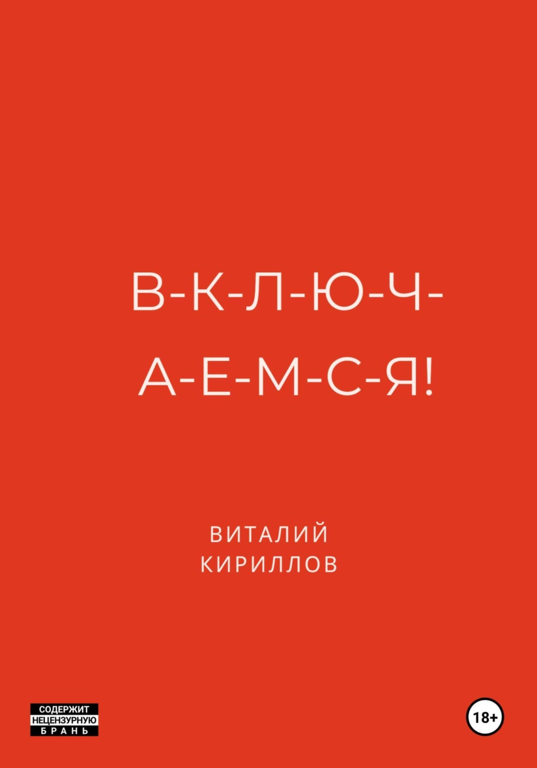 Обложка книги «В-к-л-ю-ч-а-е-м-с-я!»