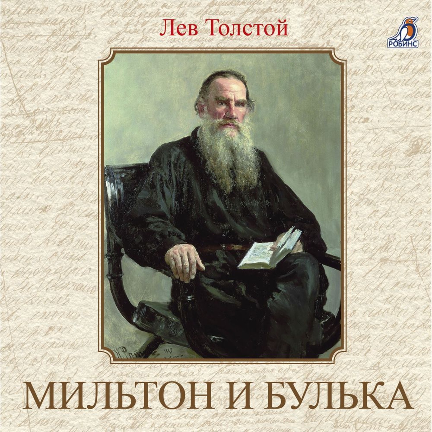 Обложка книги «Мильтон и Булька»