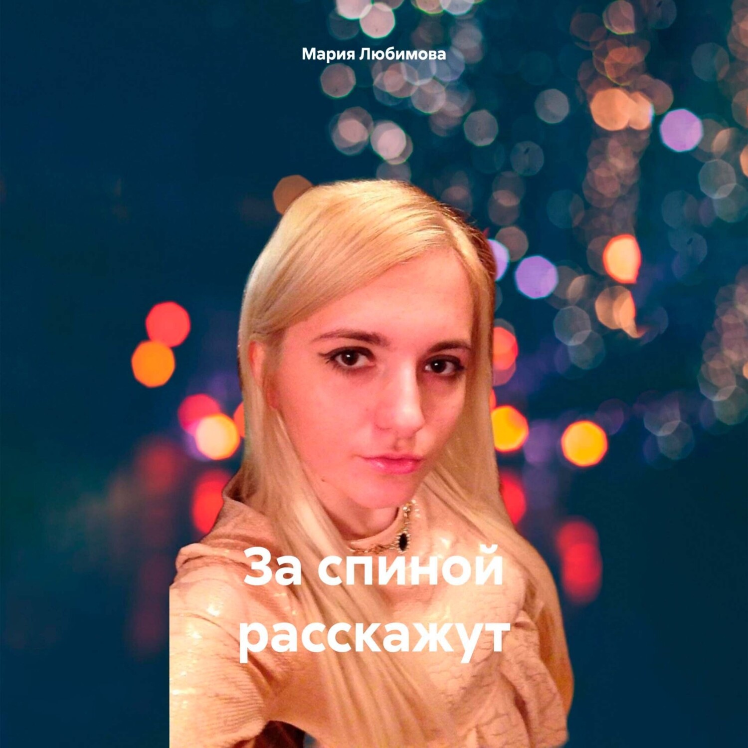 Обложка книги «За спиной расскажут»