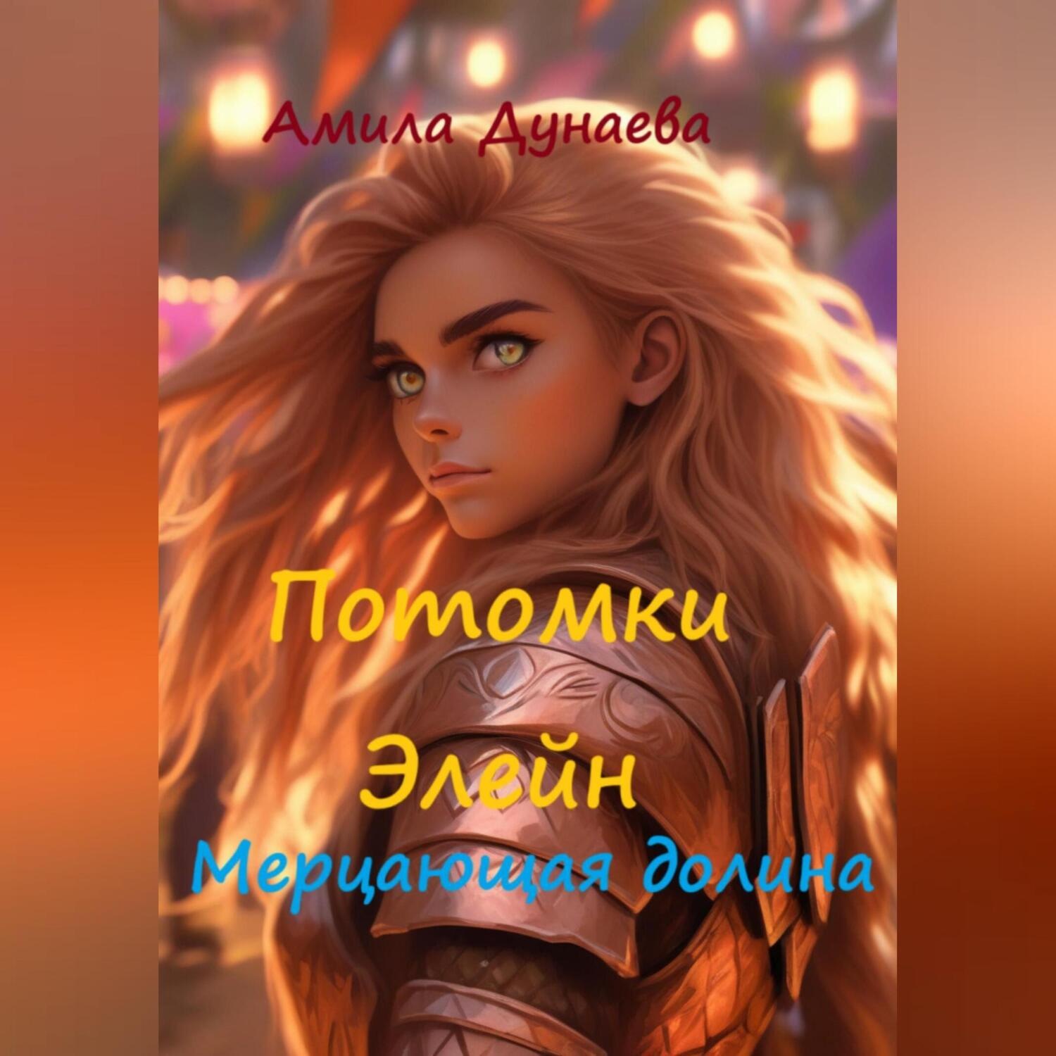 Обложка книги «Потомки Элейн. Мерцающая долина»