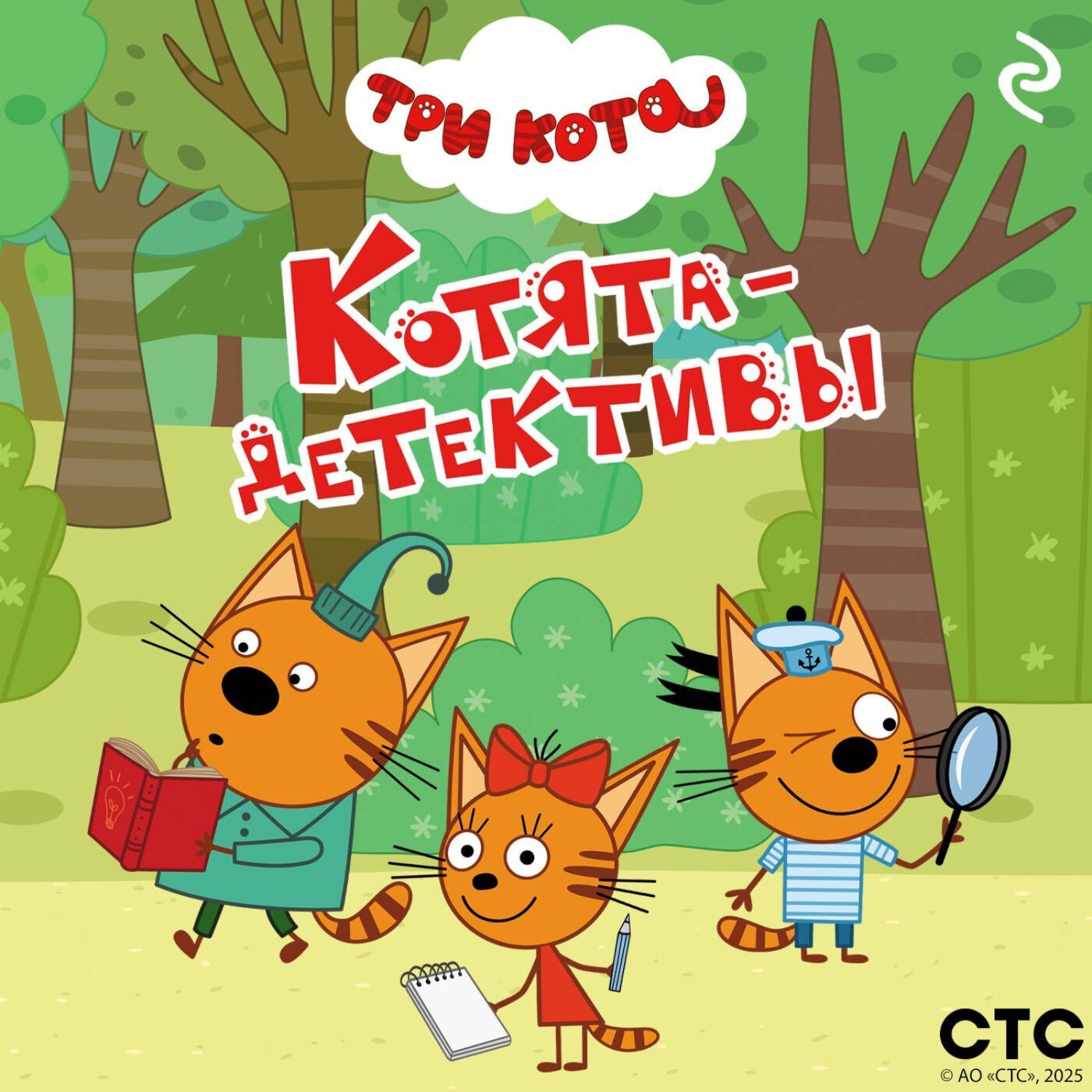 Обложка книги «Три кота. Котята-детективы»
