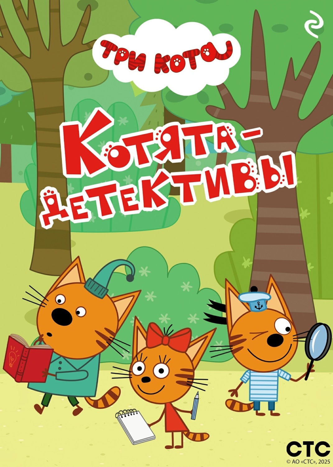 Обложка книги «Три кота. Котята-детективы»