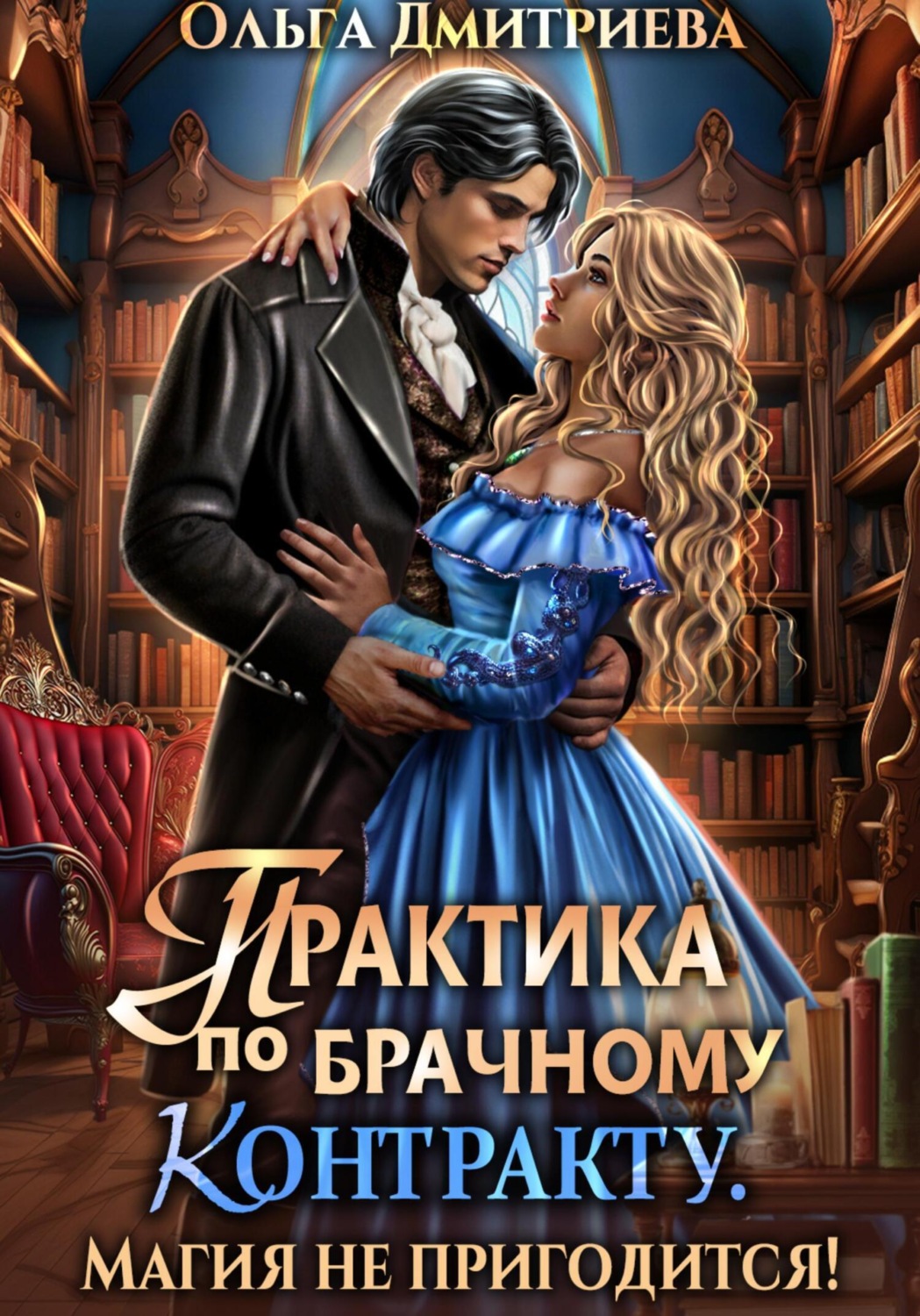 Обложка книги «Практика по брачному контракту. Магия не пригодится!»