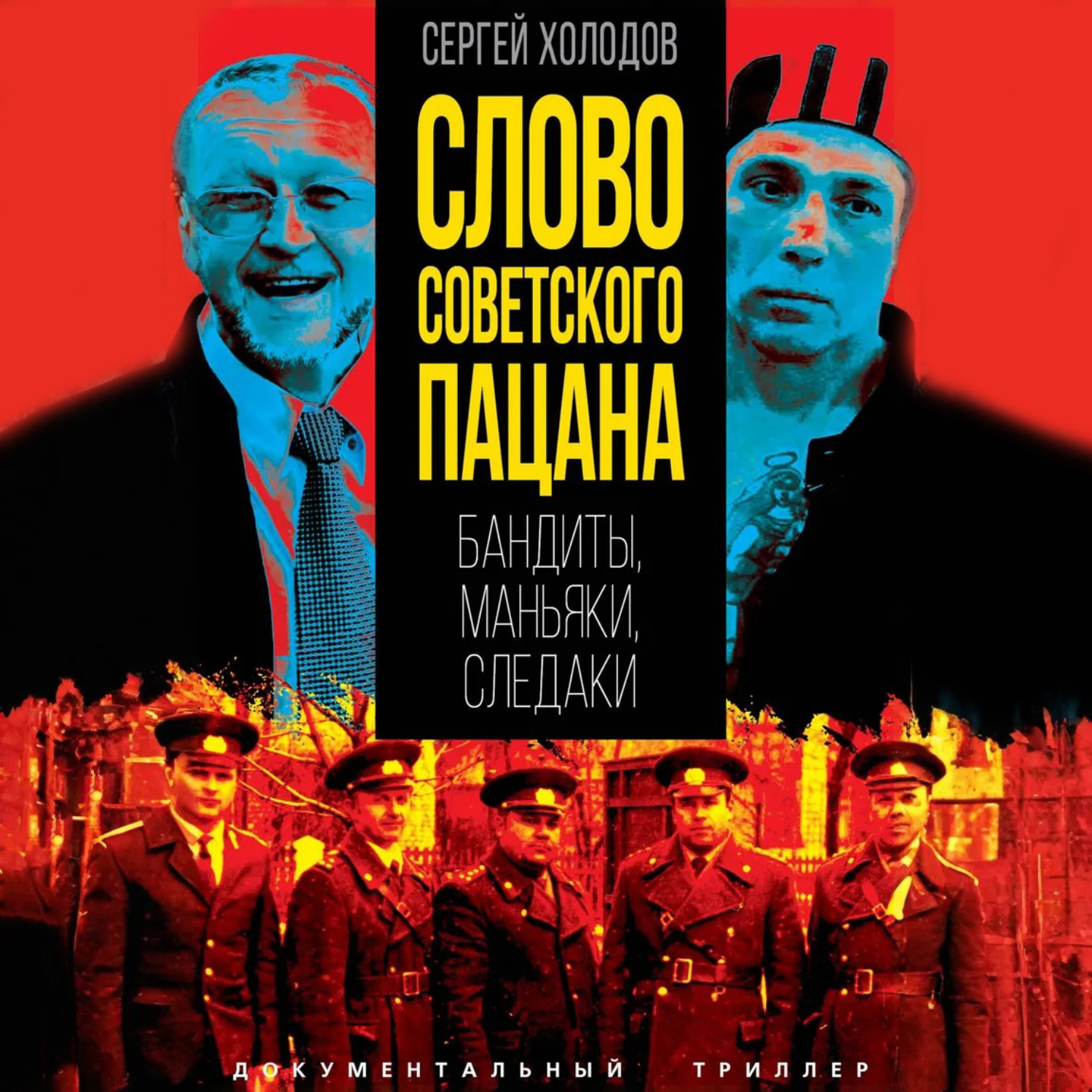 Обложка книги «Слово советского пацана. Бандиты, маньяки, следаки»