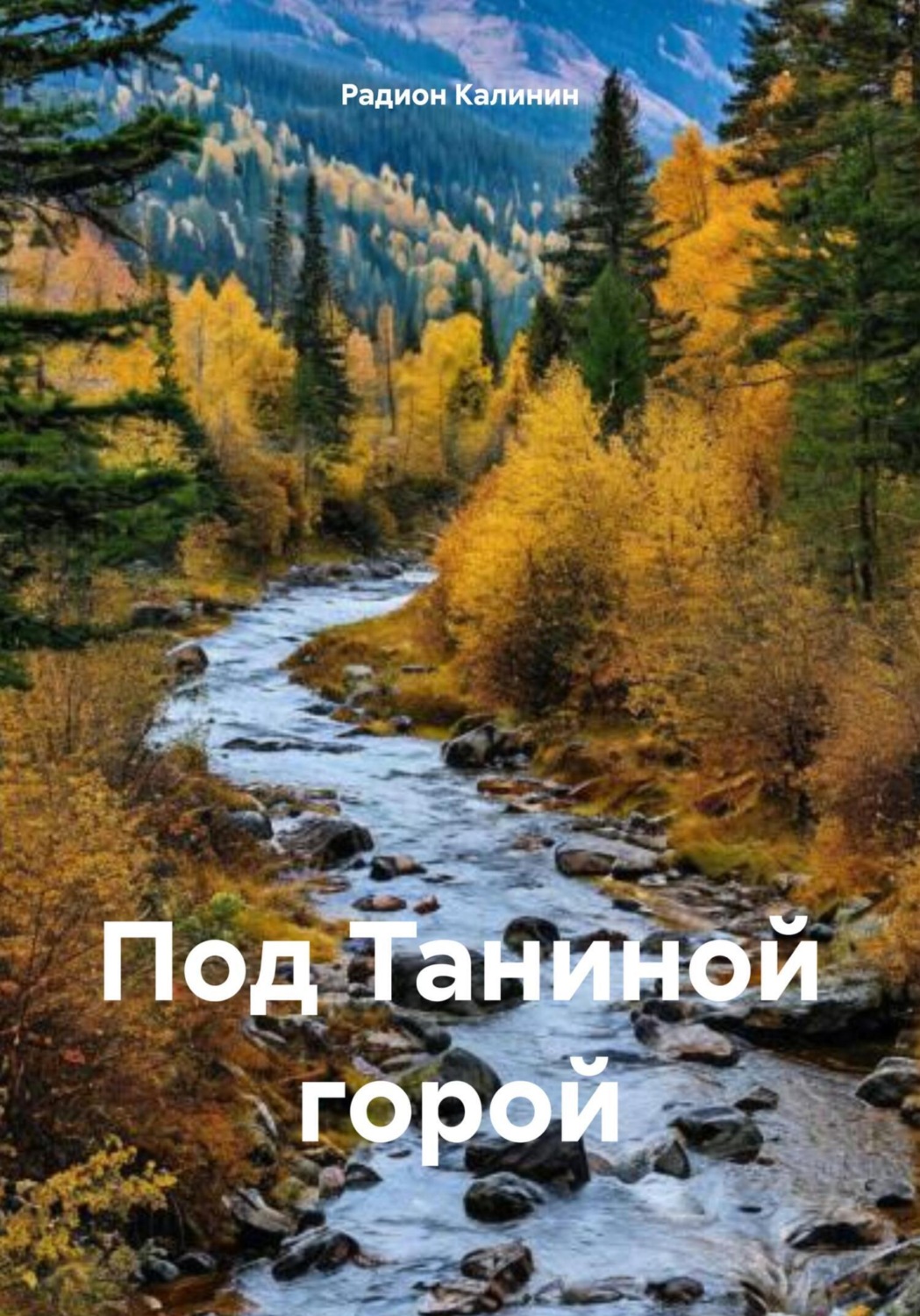 Обложка книги «Под Таниной горой»
