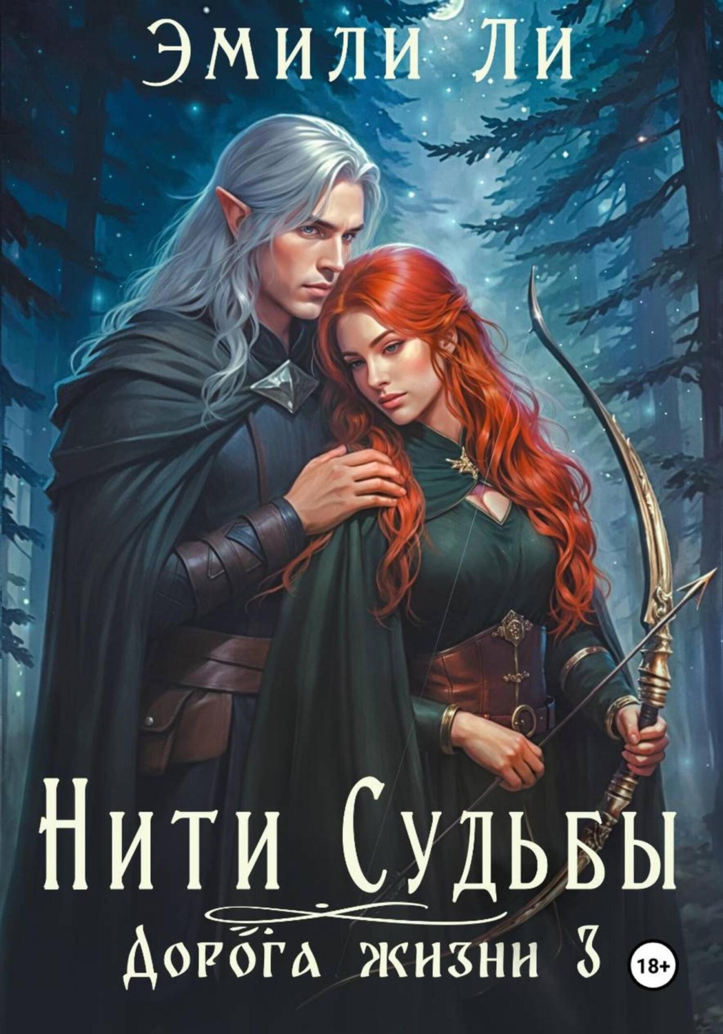 Обложка книги «Нити судьбы. Дорога жизни 3»