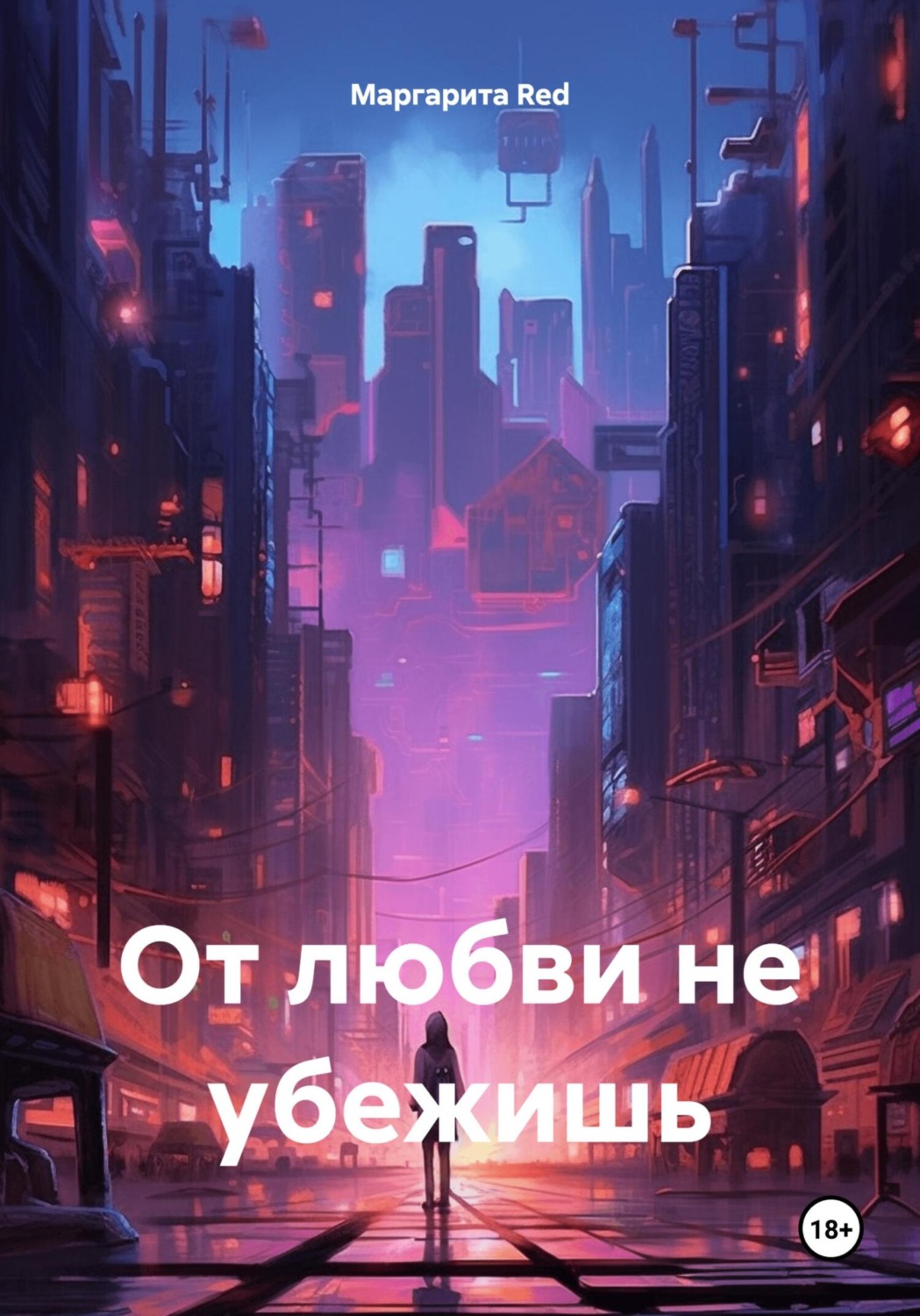 Обложка книги «От любви не убежишь»