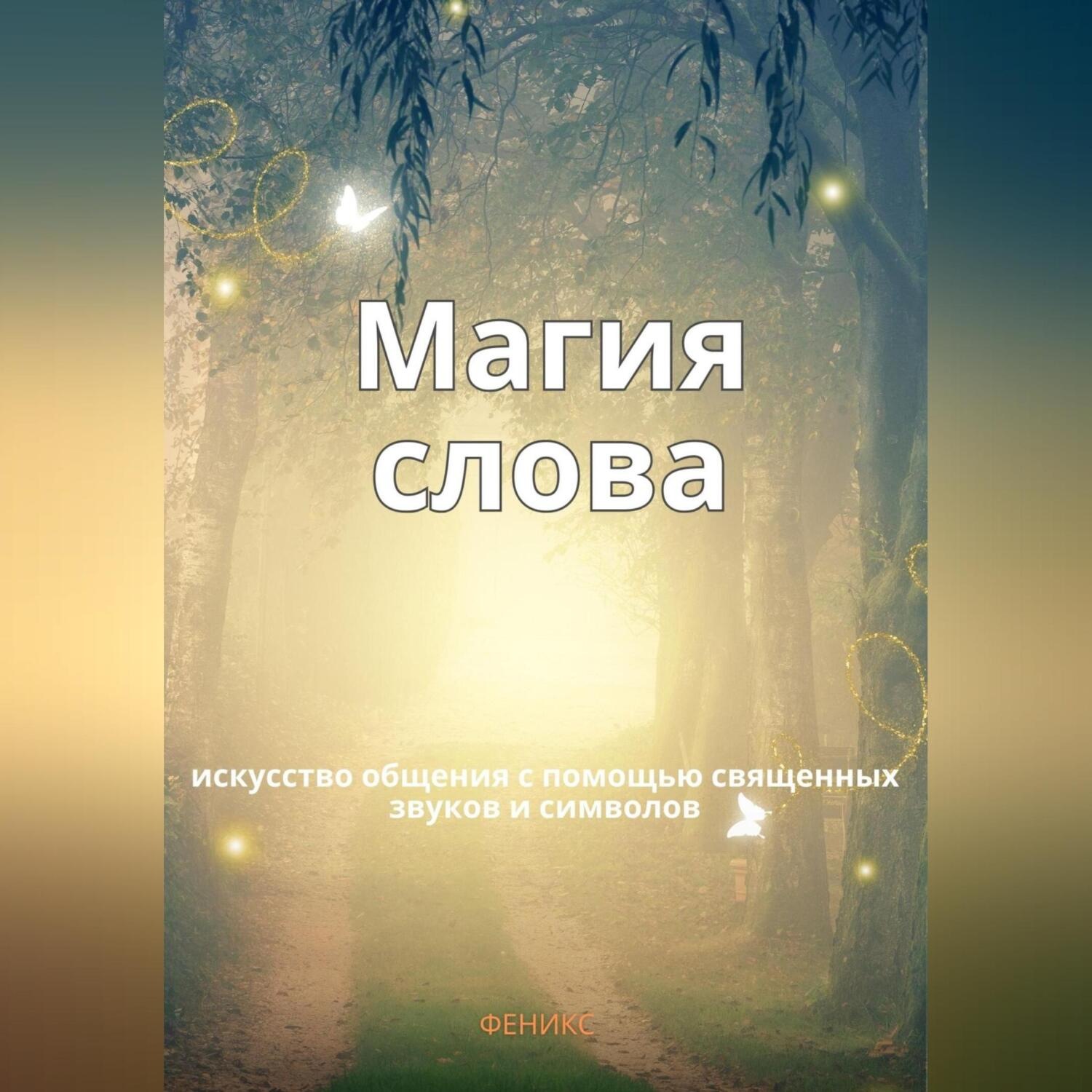 Обложка книги «Магия слов. Искусство общения с помощью священных звуков и символов»