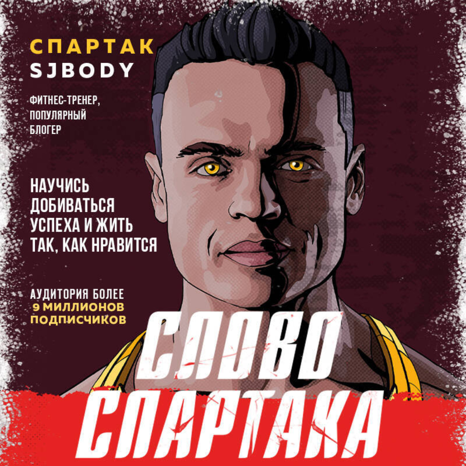 Обложка книги «Слово Спартака. Научись добиваться успеха и жить так, как нравится»