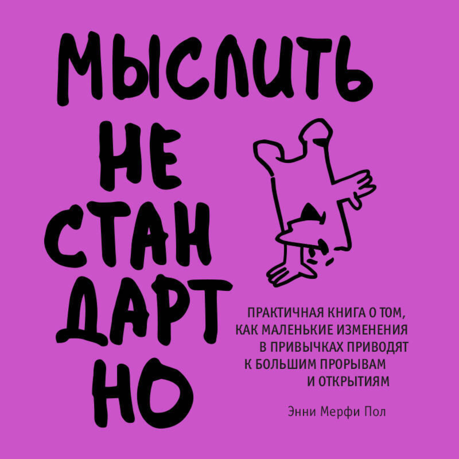 Обложка книги «Мыслить нестандартно. Практичная книга о том, как маленькие изменения в привычках приводят к большим прорывам и открытиям»