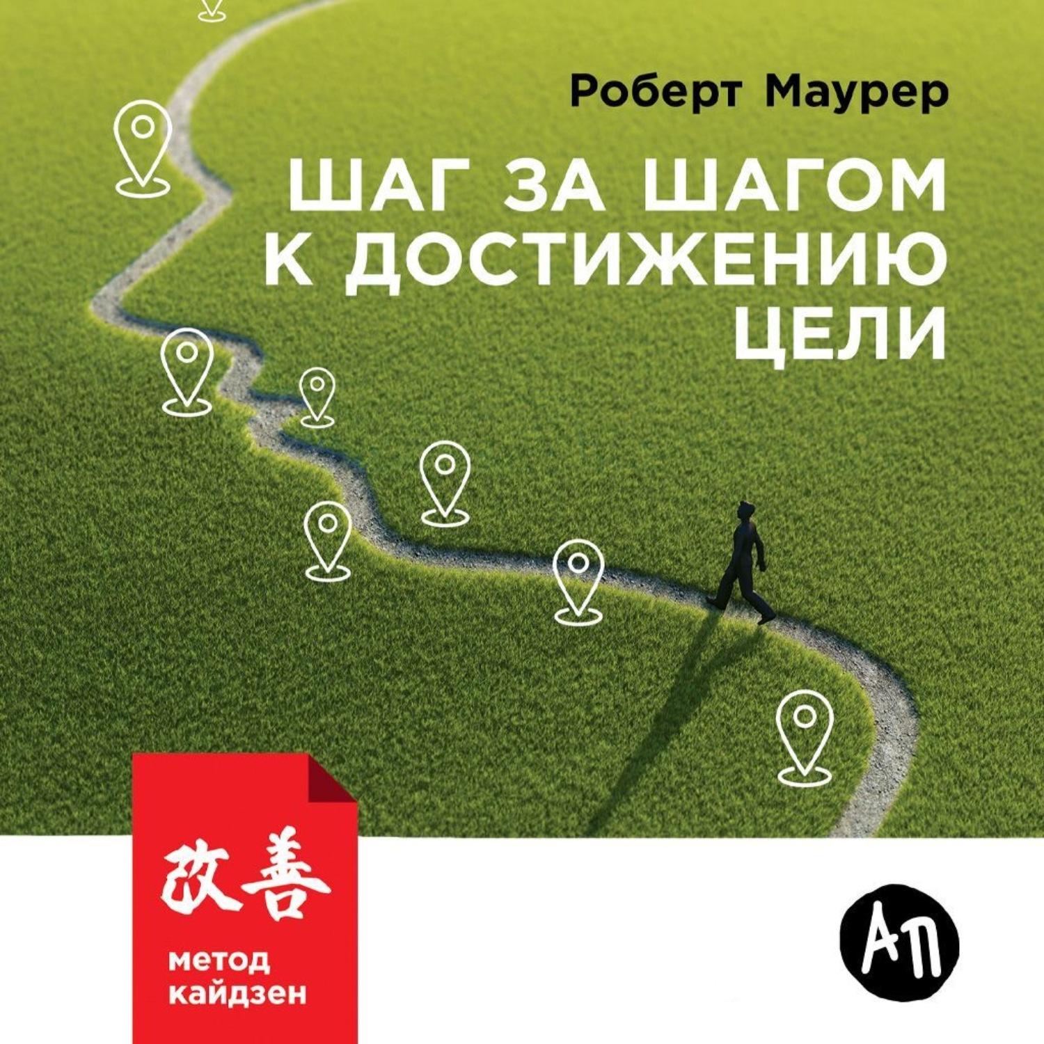 Обложка книги «Шаг за шагом к достижению цели. Метод кайдзен»